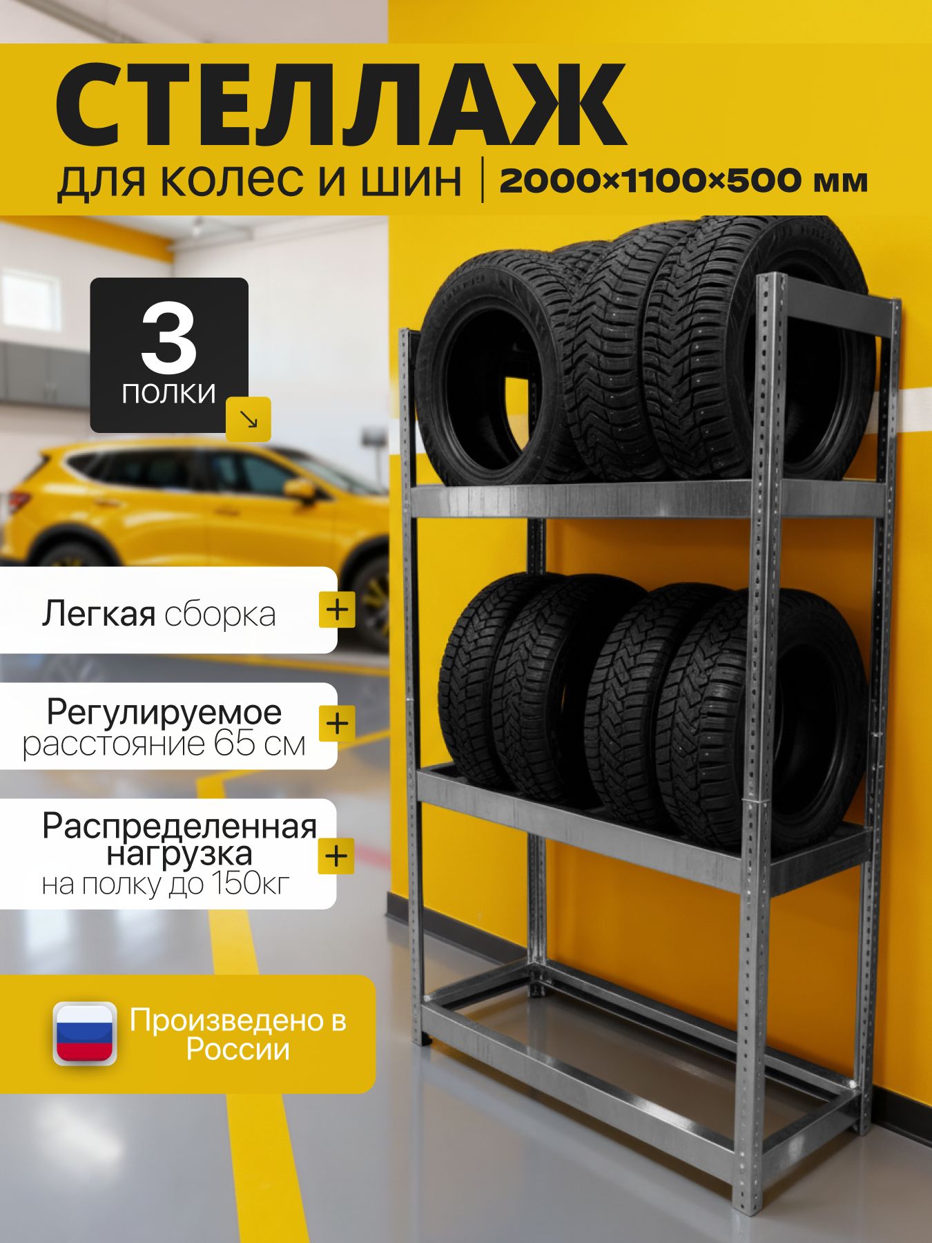 Стеллаждляхраненияколесишин200х110х50/3полки