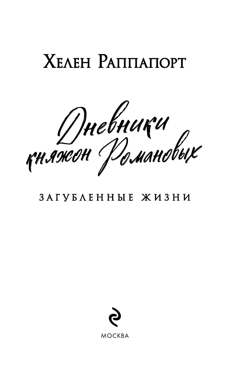 Дневники княжон Романовых. Загубленные жизни (новое оформление) | Diaries of the Romanov Daughters. Lost Lives (New Edition) - Ozon image 5