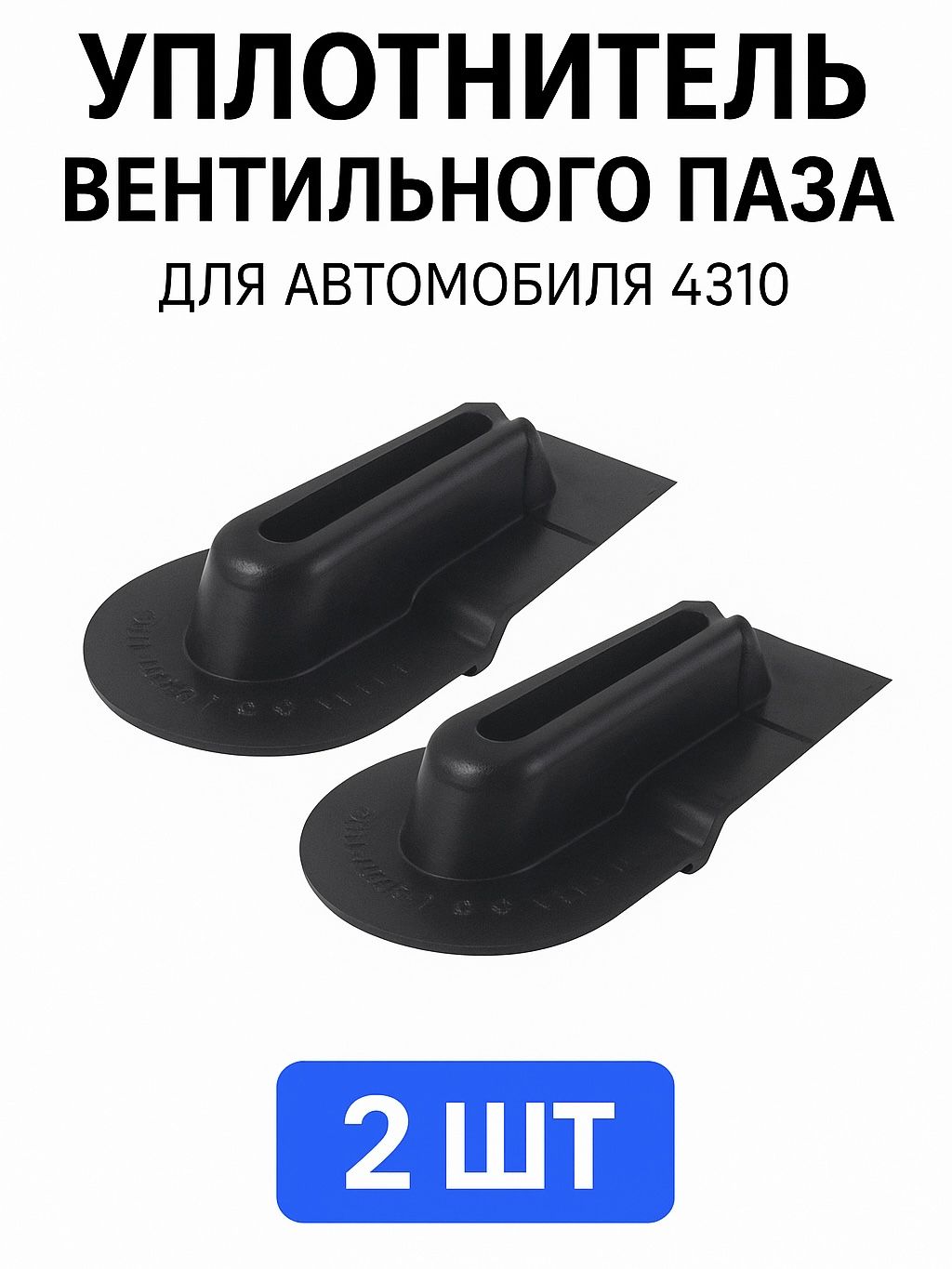Уплотнитель вентельного паза Камаз-4310
