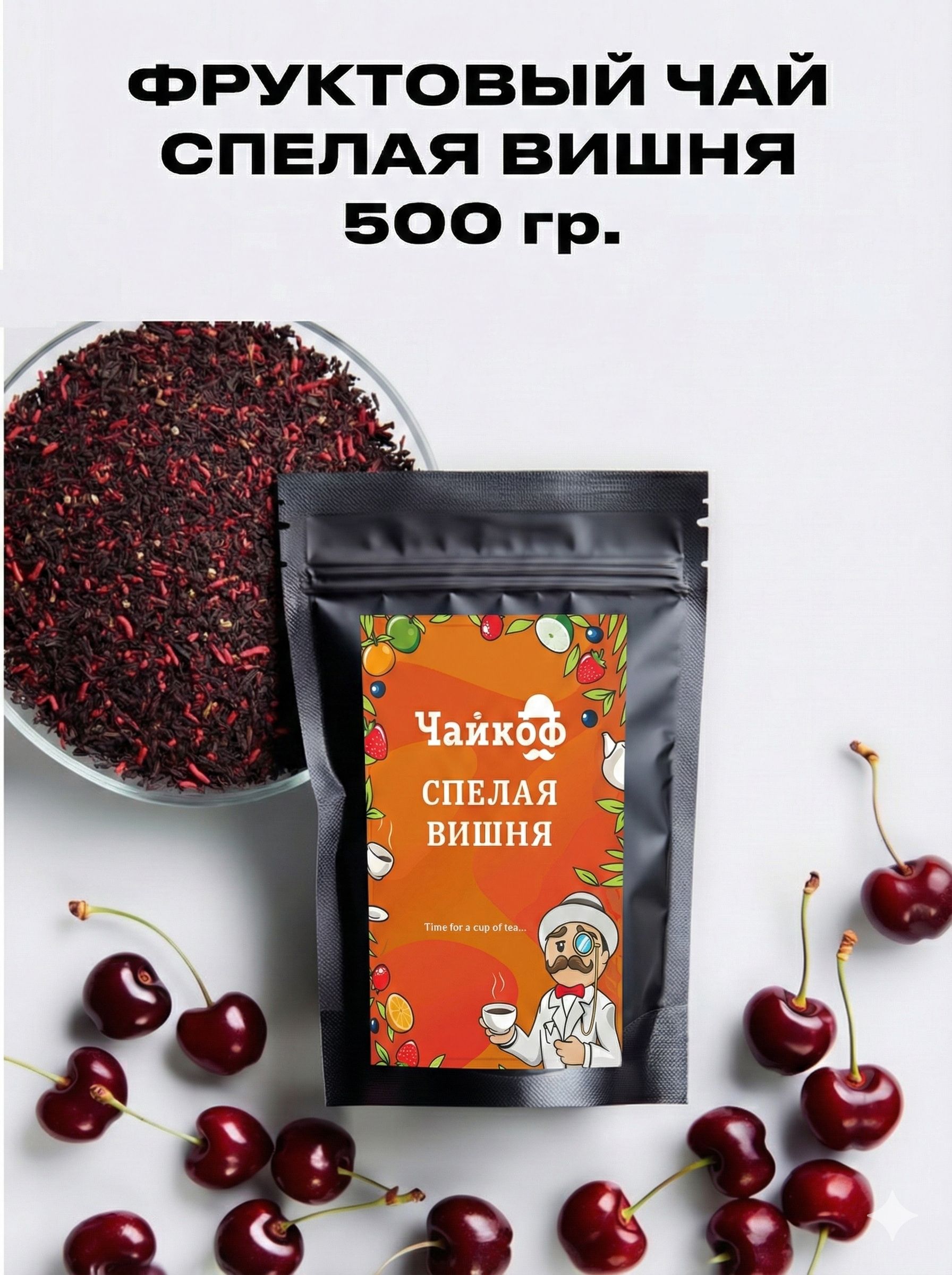 ЧайфруктовыйЧайкофСпелаяВишня500гр,листовойкаркаде(гибискус),вишневыйпунш,ягодныйсборсвишнейияблоком