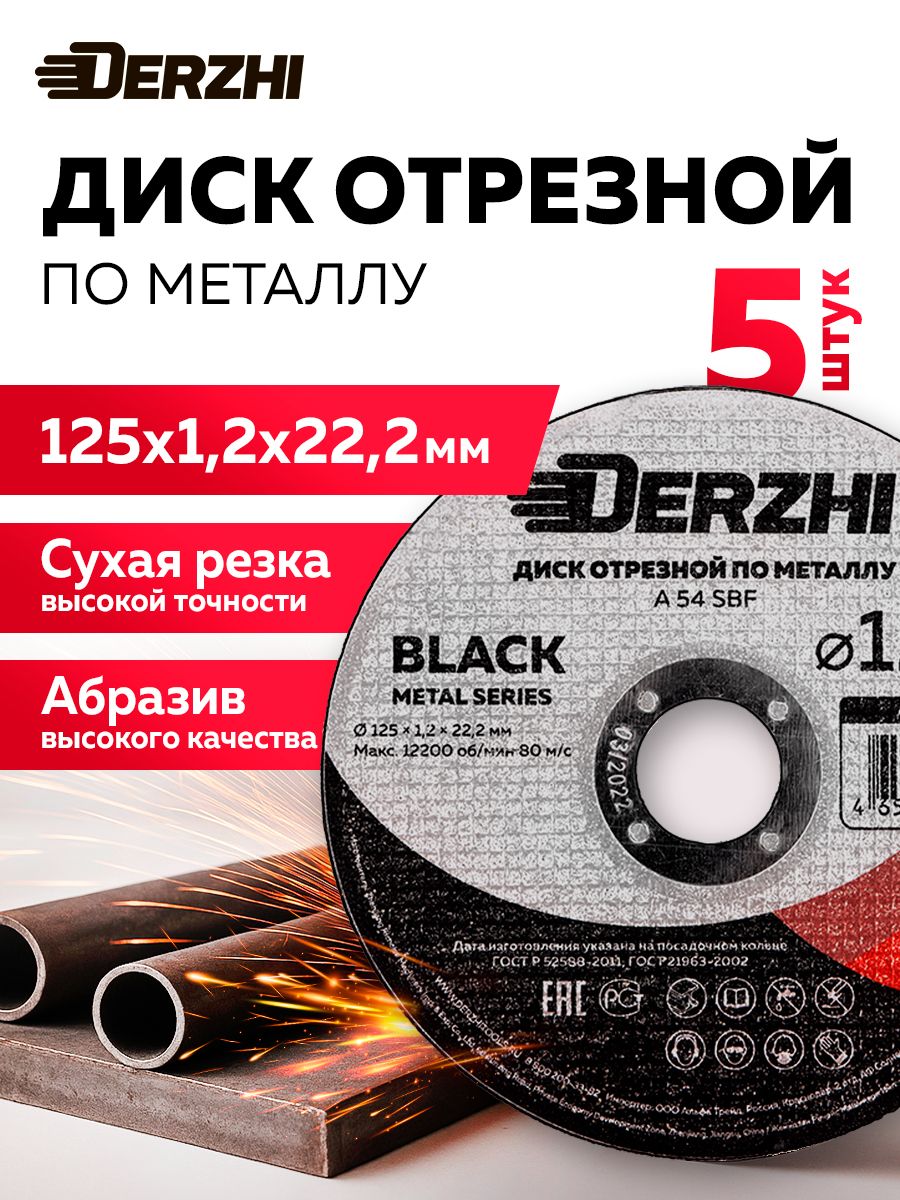 Дискотрезной125пометаллуDERZHIBLACK,набор5шт