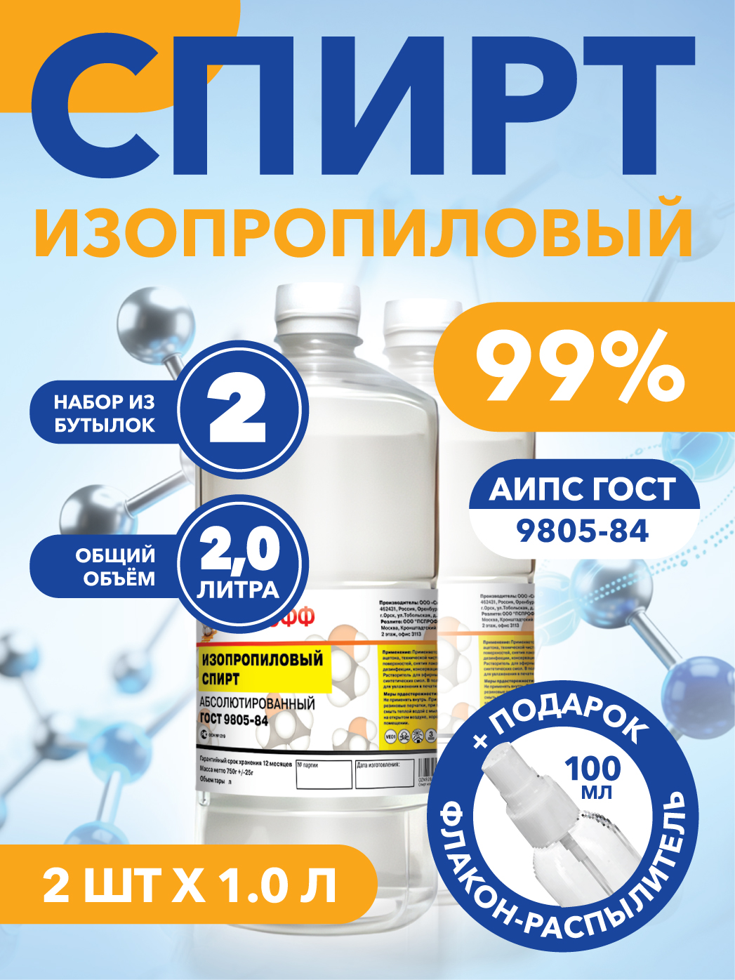ИзопропиловыйСпиртГОСТ9805-84Абсолютированный(Безводный)1л-2шт+Подарокфлаконраспылитель