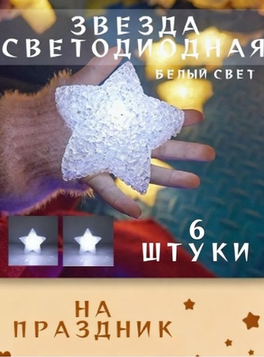 Ручной светильник Starlight 8 см, 6 шт, белый купить c доставкой на ...