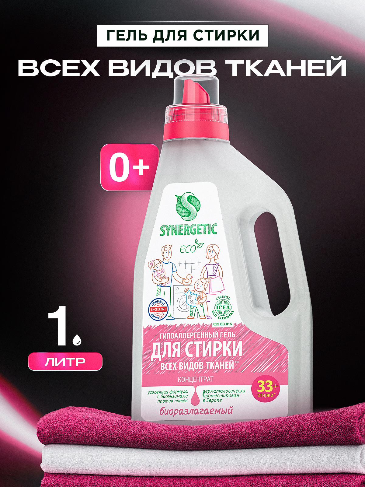 Гель для стирки белья универсальный SYNERGETIC 1 л 33 стирки, жидкий порошок, усиленная формула, гипоаллергенный, эко