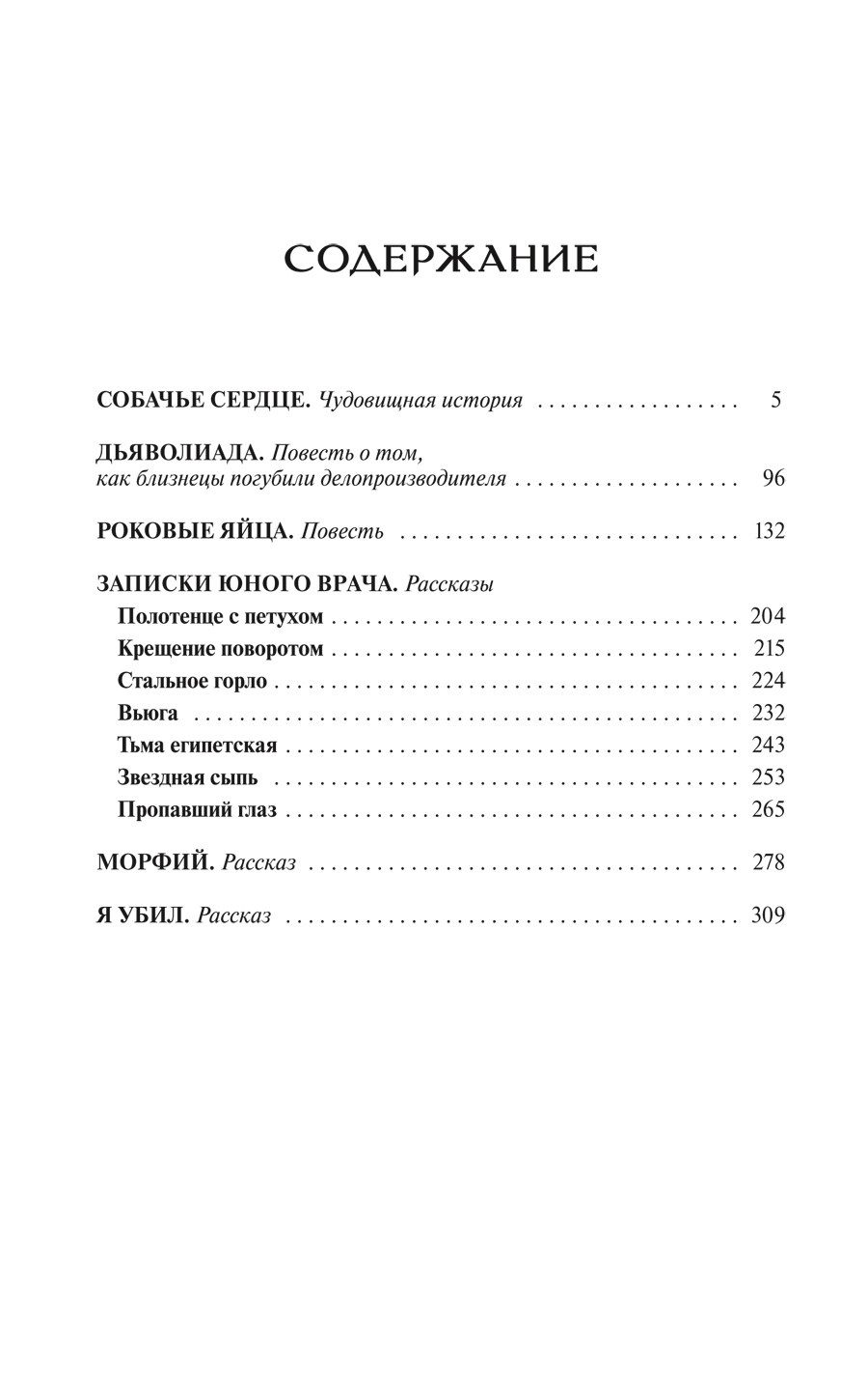 Булгаков.Собачье сердце.Роковые яйца.Записки юного врача.Морфий.Я убил | Bulgakov: Selected Works - Ozon image 4