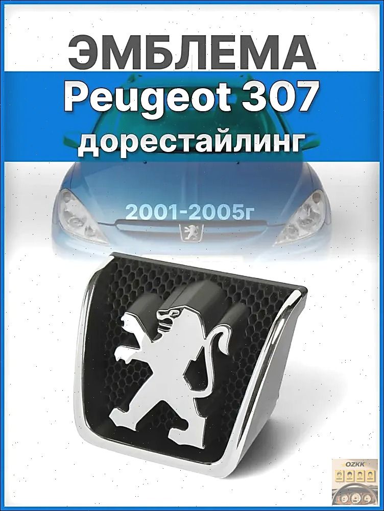 Эмблема Пежо 307/Эмблема решетки радиатора на Peugeot 307 3A, 3C ...