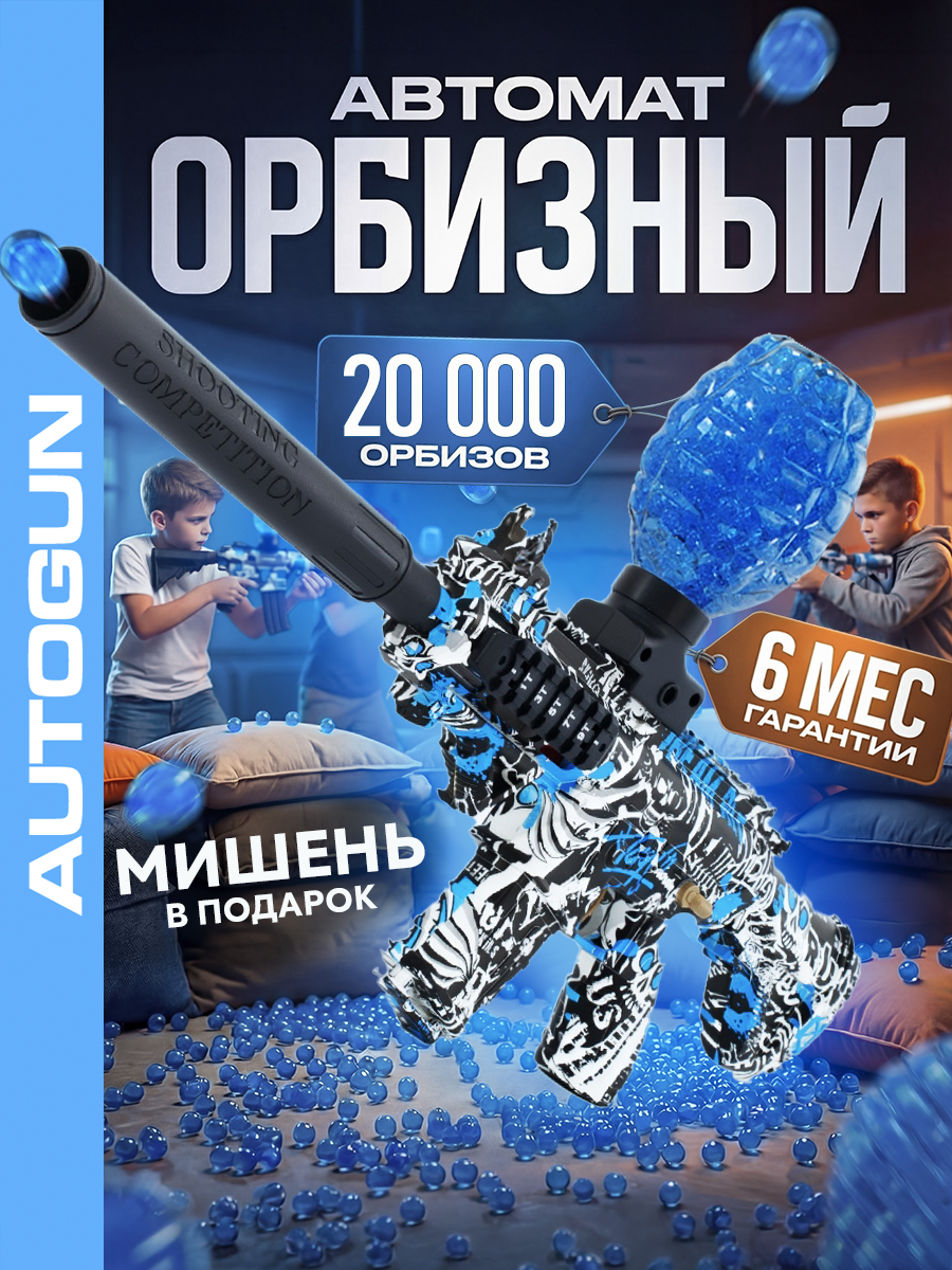 Автоматсорбизами,орбизныйпистолетстреляющий,подарокмальчику10лет