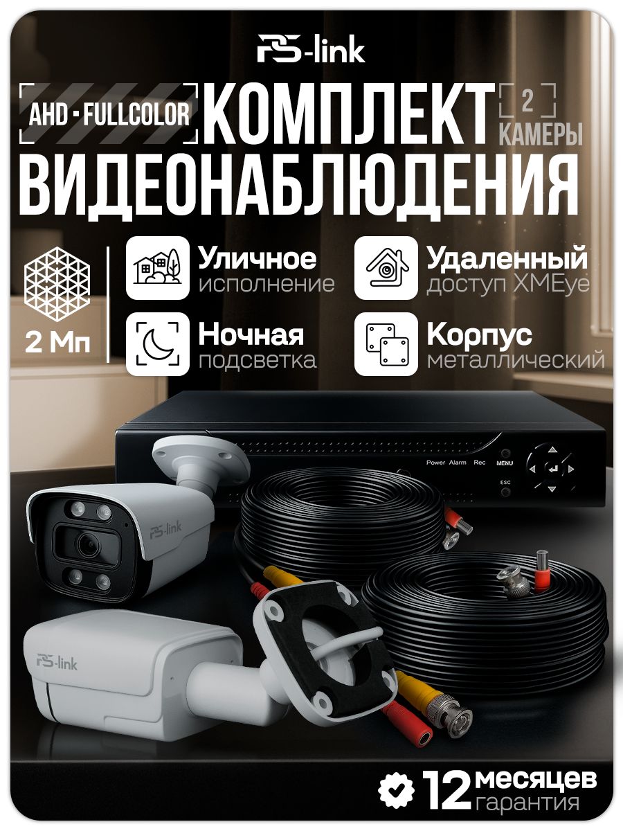 ГотовыйкомплектAHDвидеонаблюденияFullColor2камерыуличные2МпPS-Linkсудаленнымдоступом,цветнаясъемканочью,детекциядвижения/KIT-C202HDC