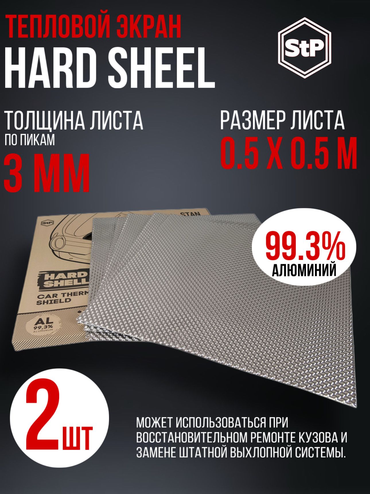 Тепловой экран StP Hard Shell (0,5х0,5 м) 1 уп / 2 листа купить на OZON ...