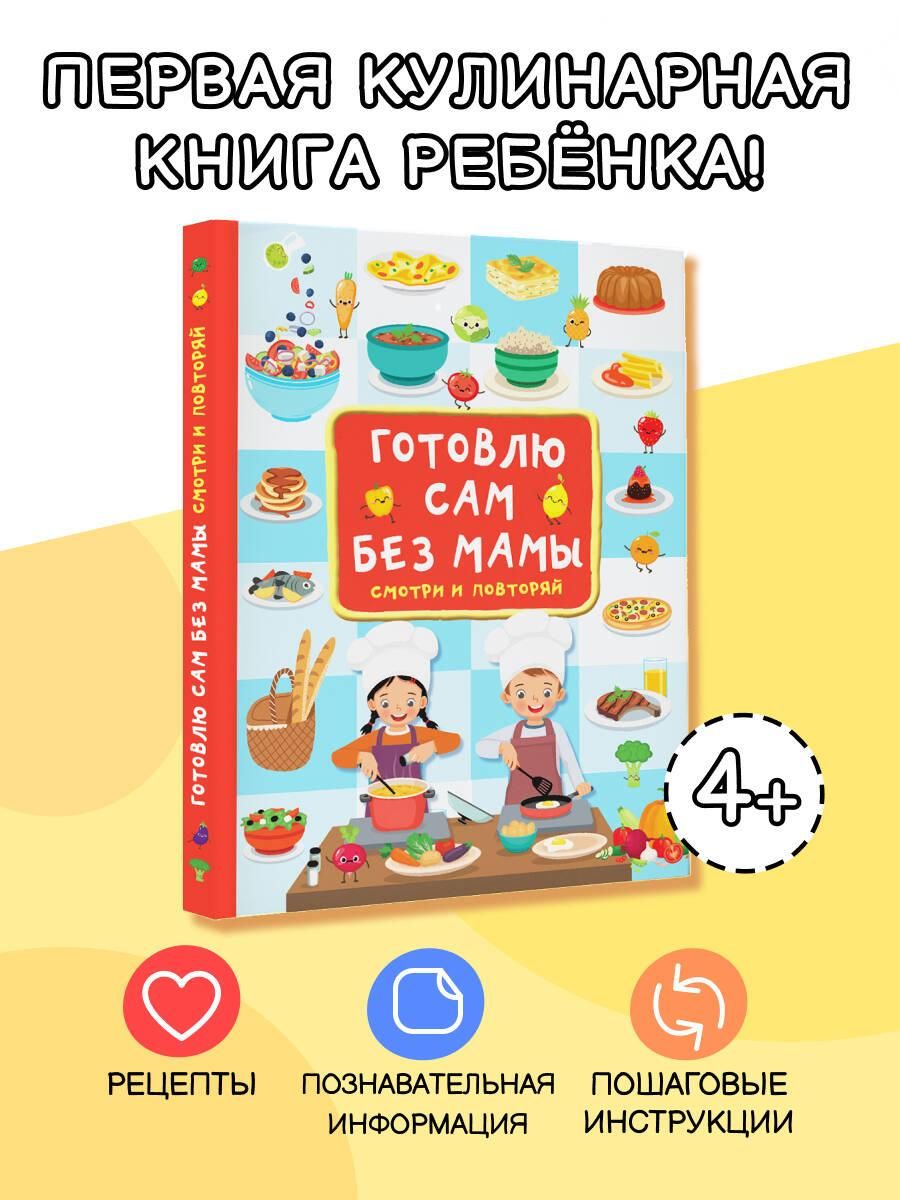 Готовлю сам без мамы. Рецепты для детей | I Cook Alone Without My Mom. Recipes for Kids
