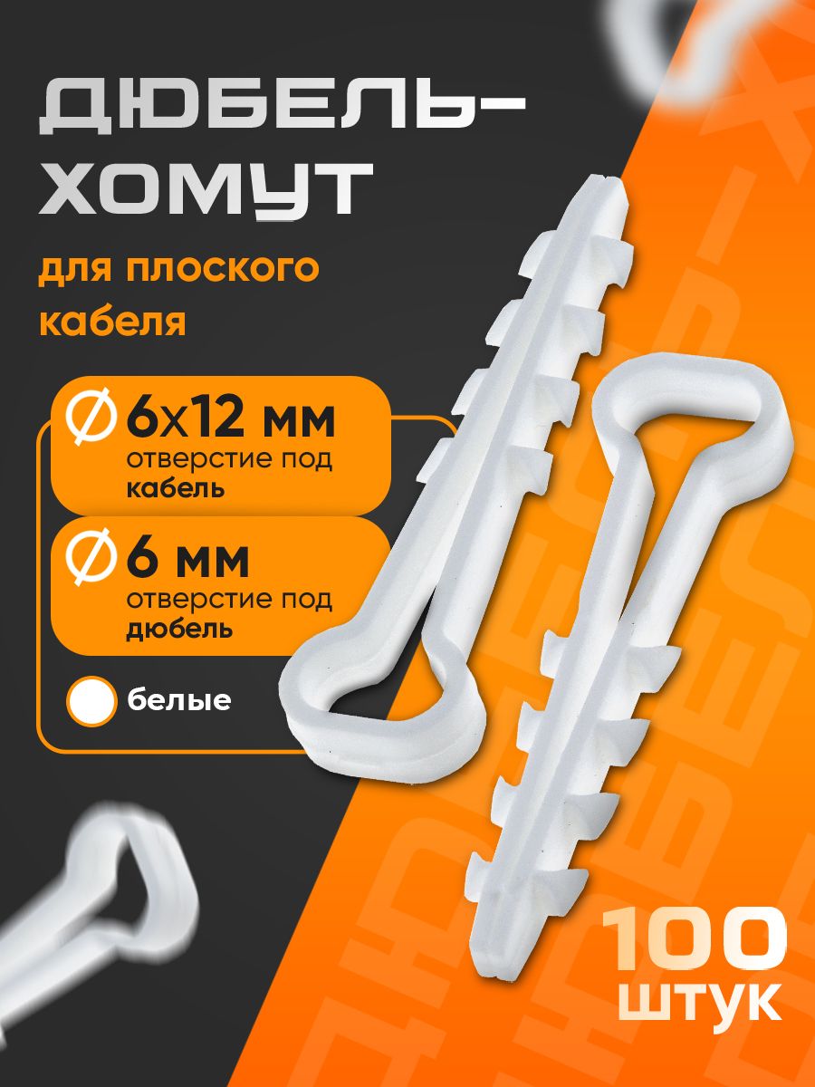 Дюбель-хомутдляплоскогокабеля6-12мм,белый(100шт)