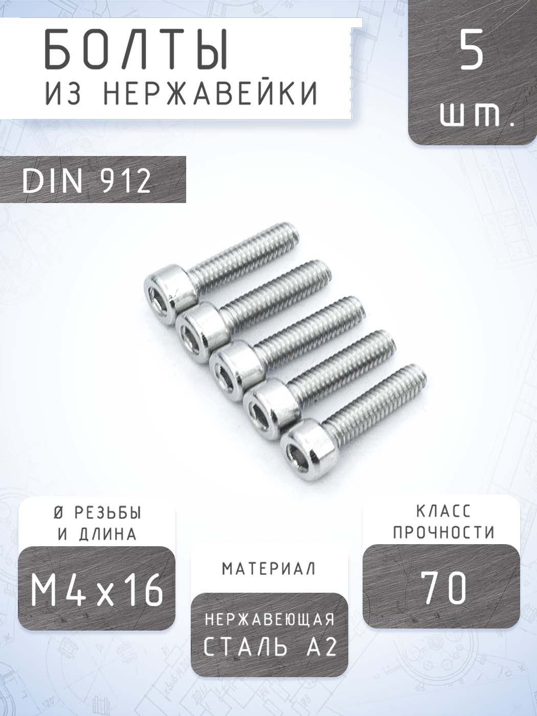 ВинтМ4DIN912М4x16,нержавеющаястальA2,класспрочности70(5штук)/болтМ4-М4х16