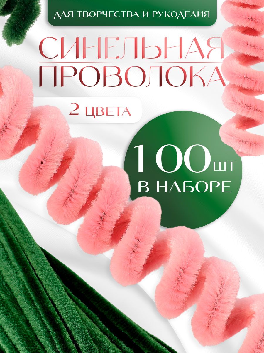 Синельная проволока, набор 100 штук, 30 см, розовая и зеленая / синельная проволока для рукоделия