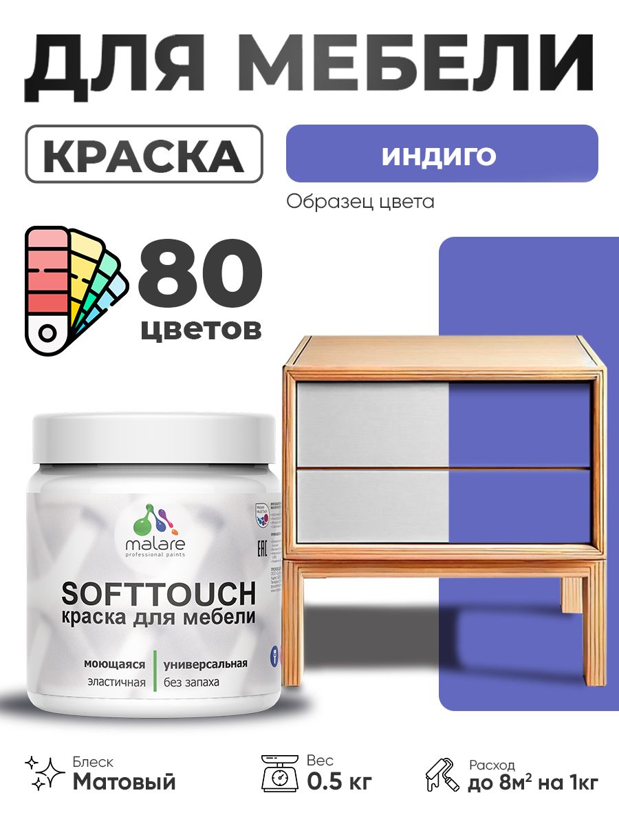 Акриловая краска для мебели Malare SoftTouch для кухонных фасадов для дерева и МДФ, моющаяся быстросохнущая, матовая, индиго, 0.5 кг.