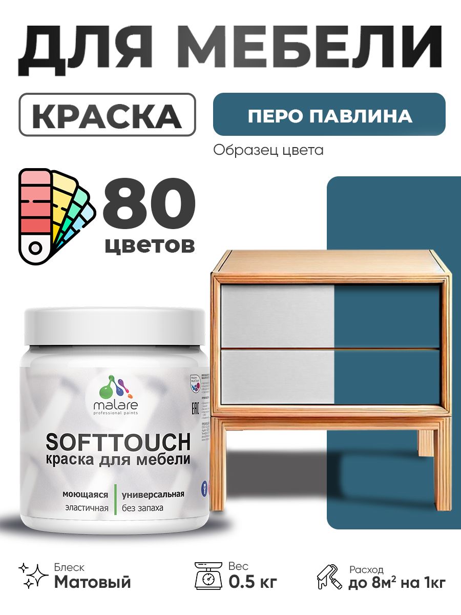 Акриловая краска для мебели Malare SoftTouch для кухонных фасадов для дерева и МДФ, моющаяся быстросохнущая, матовая, перо павлина, 0.5 кг.