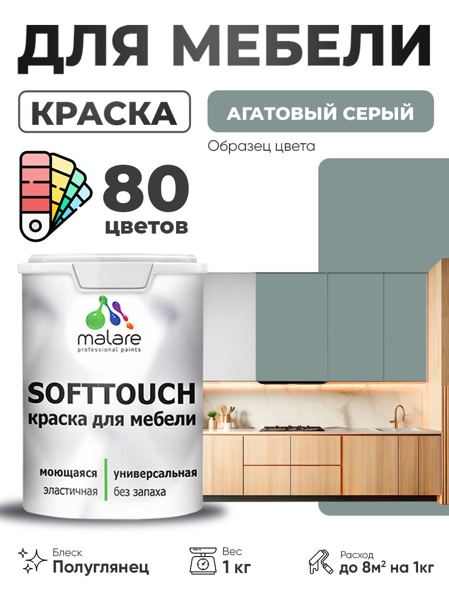 Резиновая краска для мебели Malare SoftTouch для кухонных фасадов для дерева и М