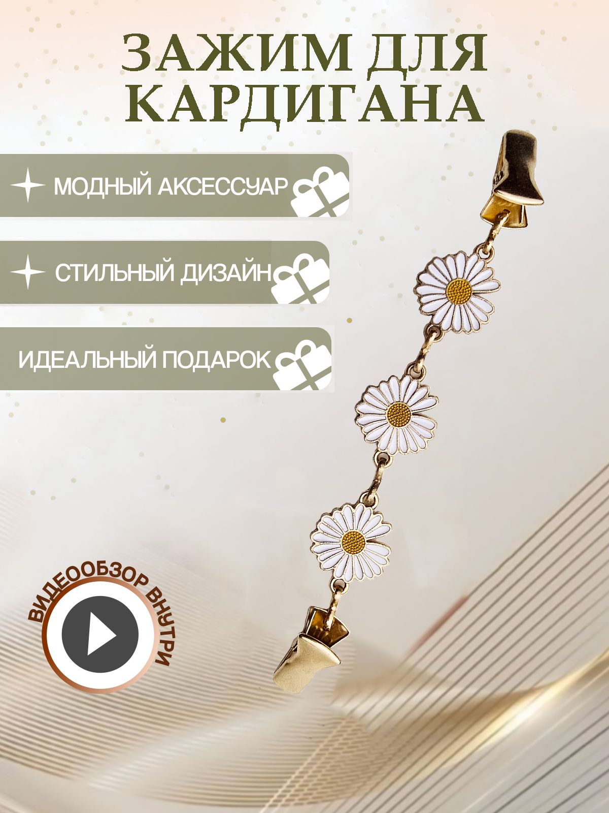 Зажим,застежкадлякардигана,цветокбелыеромашки,прищепка