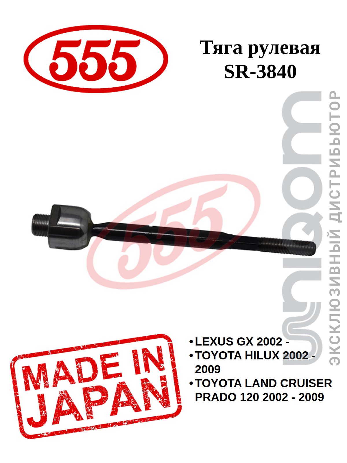 Тяга рулевая TOYOTA LAND CRUISER PRADO/LEXUS GX470/HILUX/SURF/4RUNNER/ 02-
