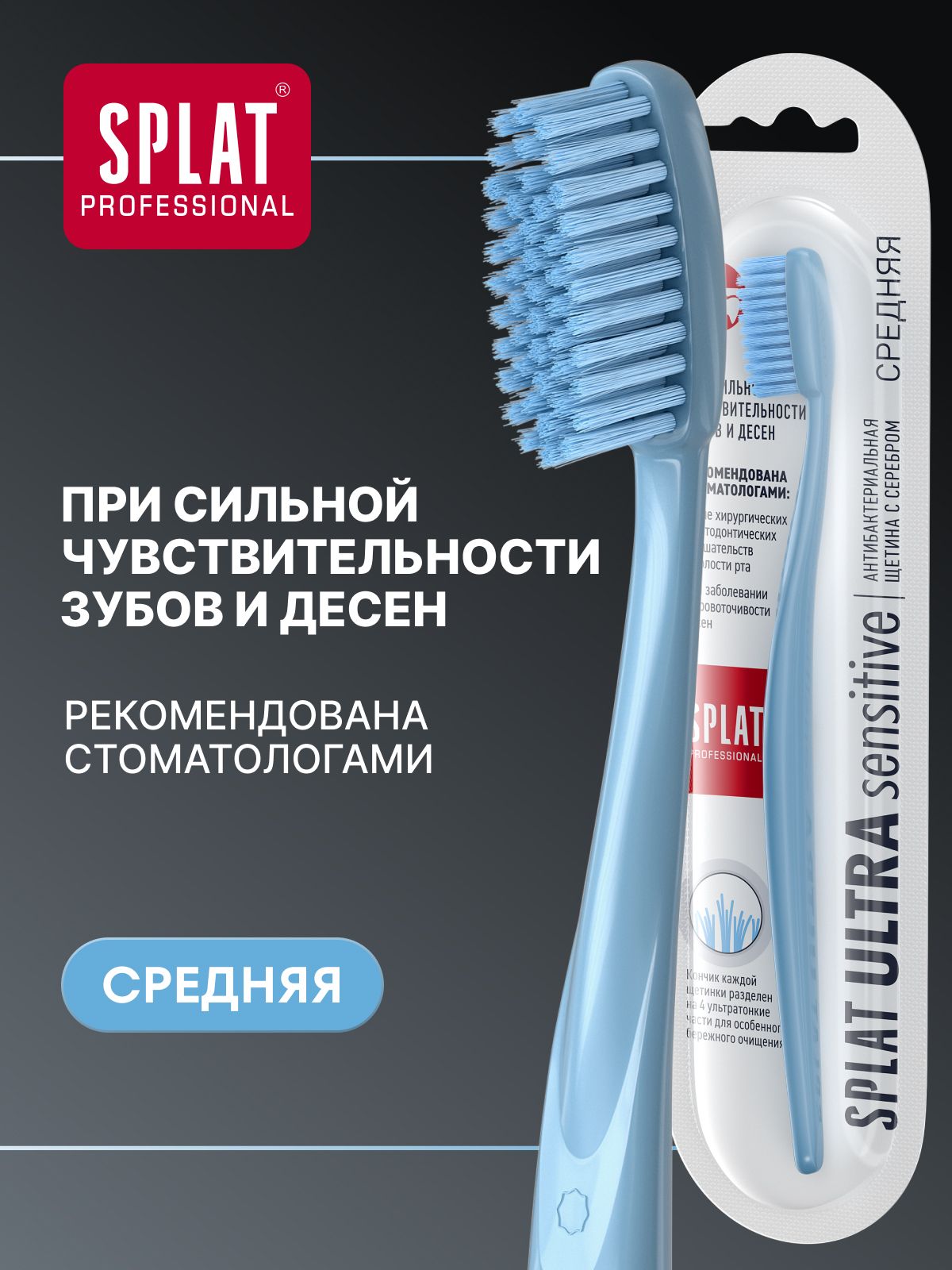 Зубная щетка средней жесткости SPLAT Professional ULTRA SENSITIVE Medium для чувствительных зубов и десен, голубая