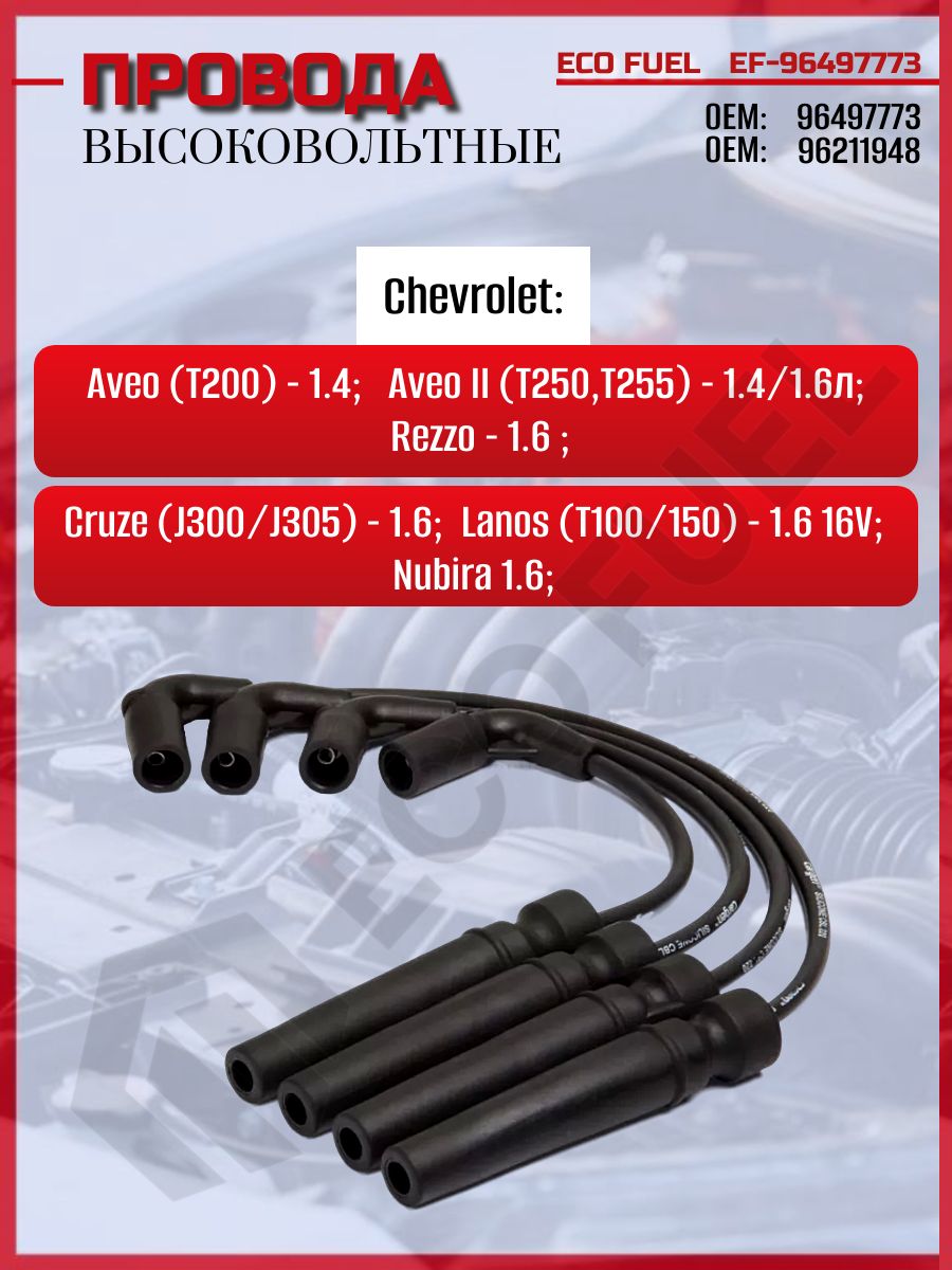 Высоковольтные провода для Chevrolet Cruze, Lanos, DAEWOO Nubira