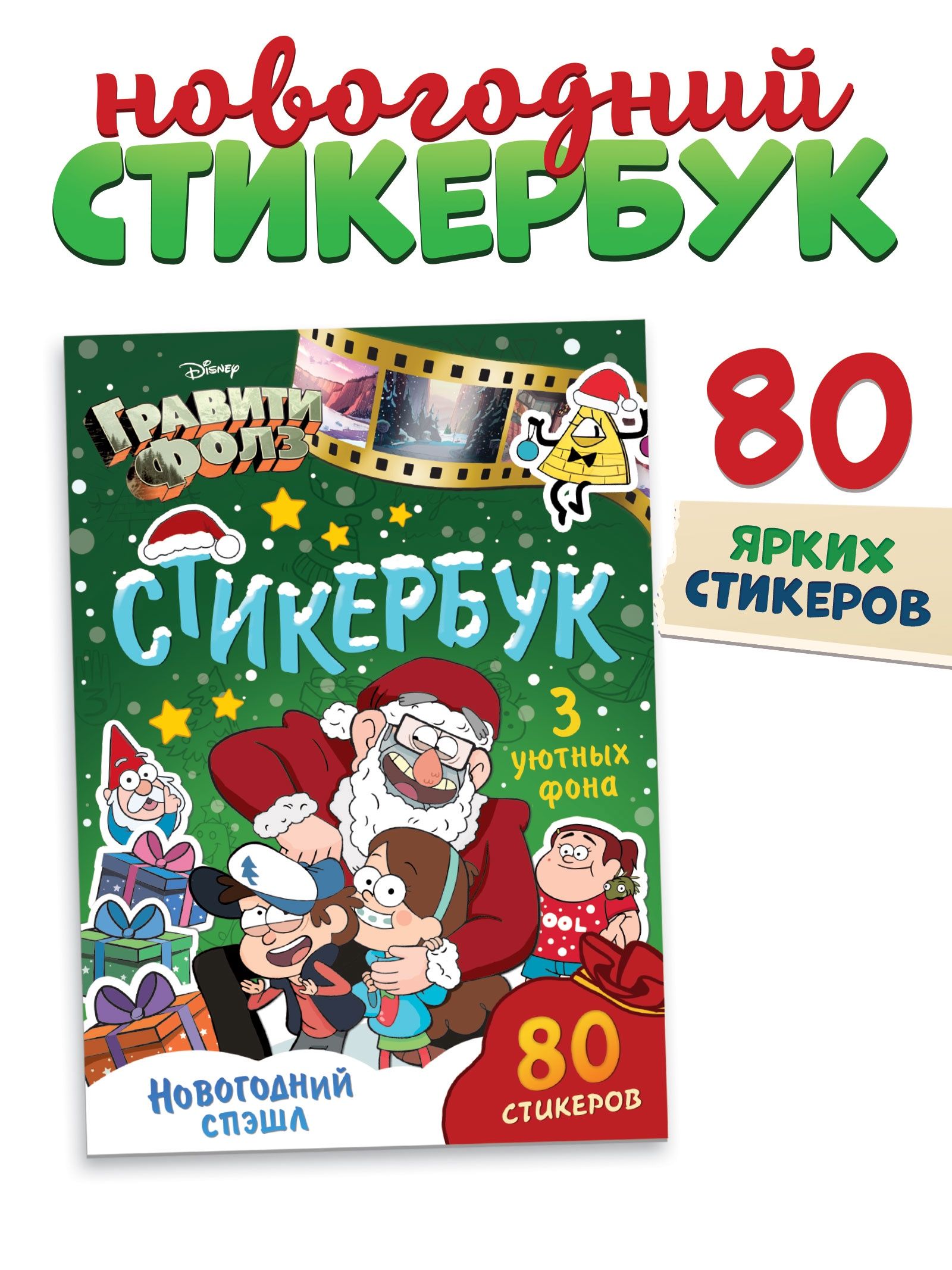 Наклейки для малышей "Гравити Фолз Новогодний спэшл", Disney, стикербук для детей, 80 стикеров, 8 страниц, формат А5