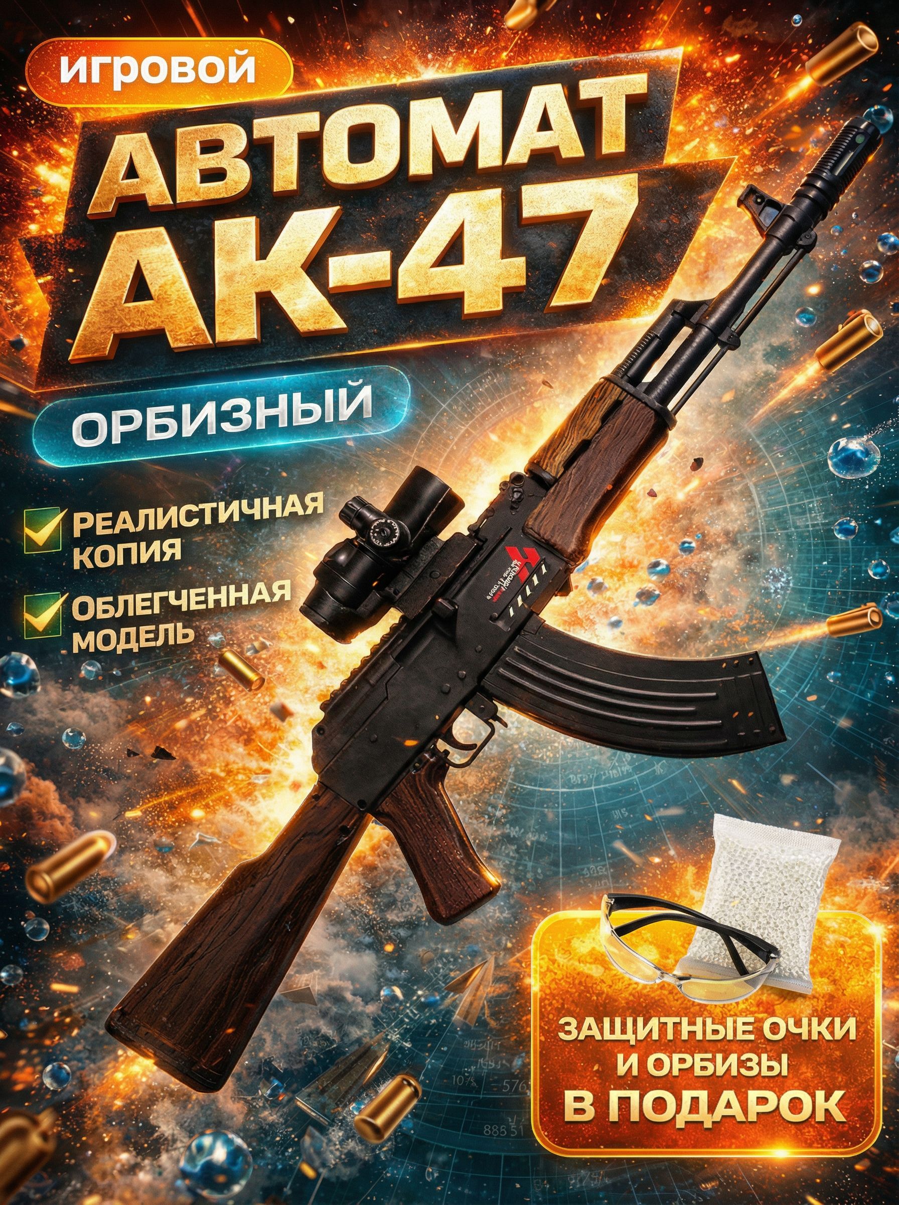 АвтоматАК-47игрушечныйорбизный