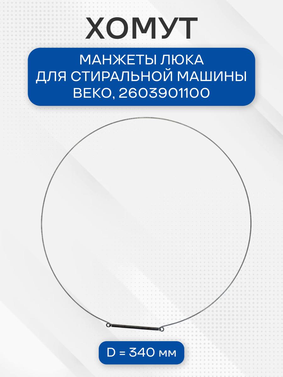 Хомут манжеты люка (наружный) стиральной машины для Beko, 2603901100
