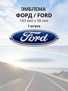 ЭмблемаЗначокФордФокусFordFocusзадняя143ммх58ммсиний