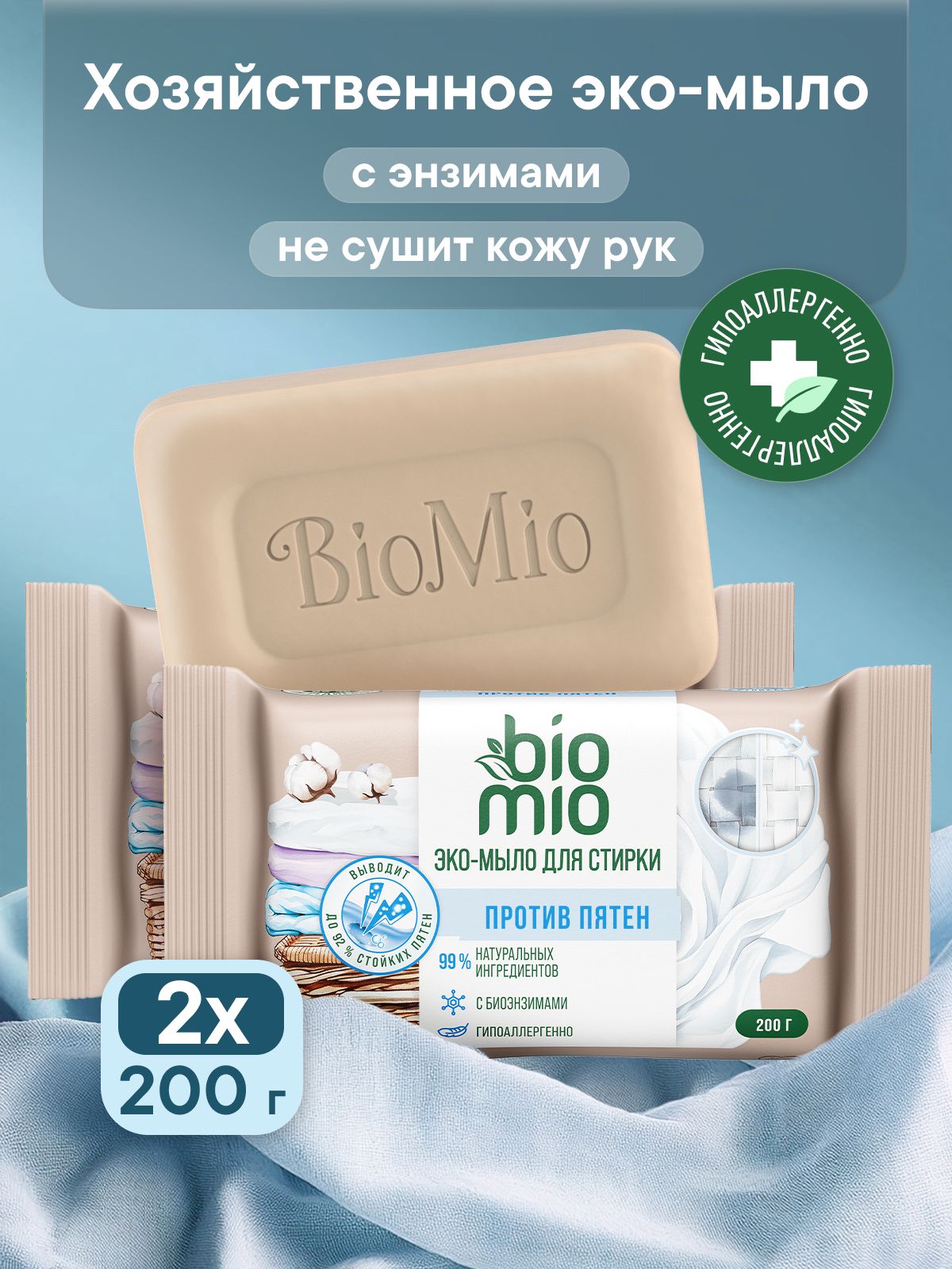 Мыло хозяйственное BioMio Bio-Soap пятновыводитель, экологичное, 200 г х 2 шт
