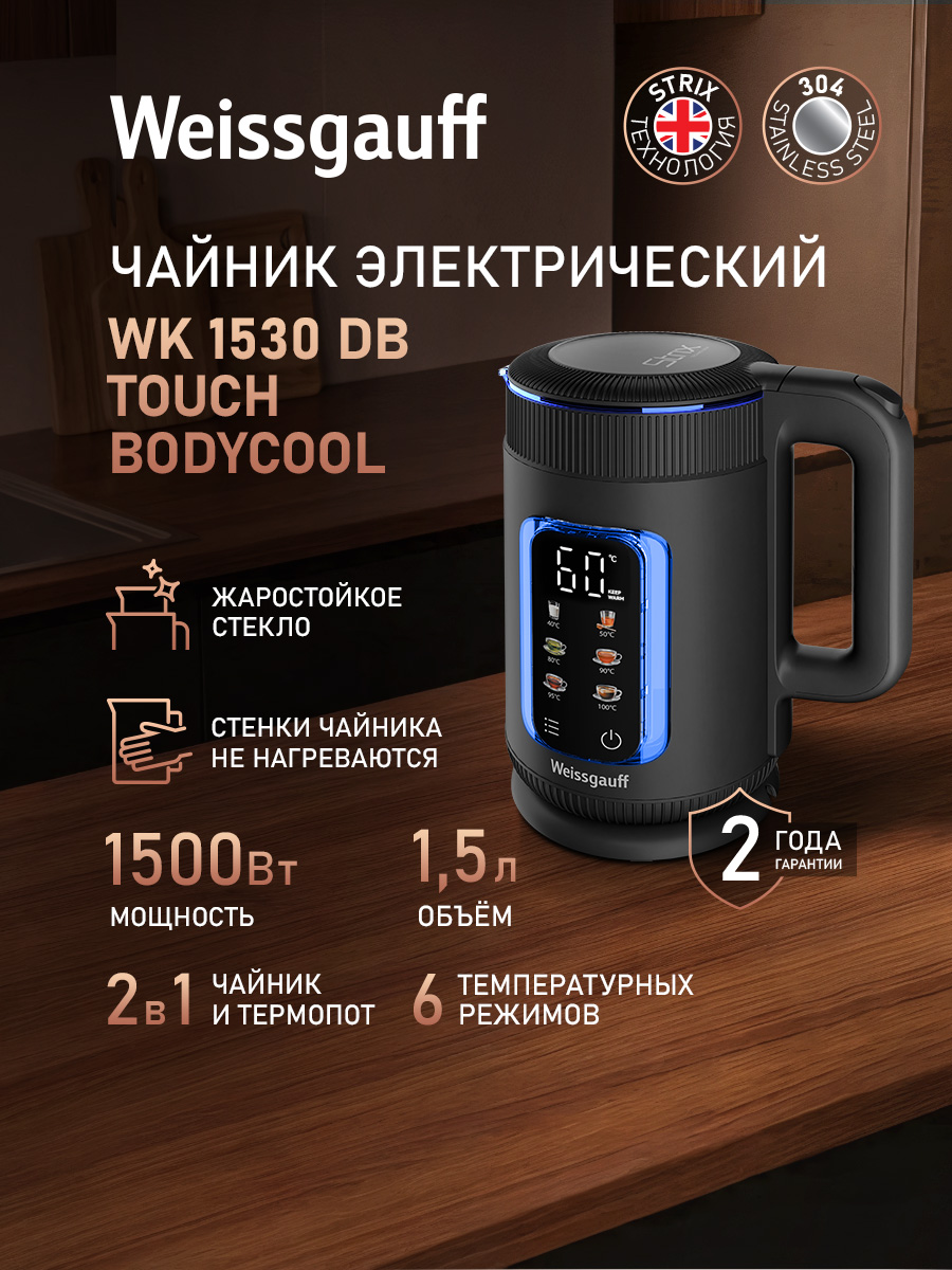 Weissgauff Электрический чайник WK 1530 Db Touch BodyCool, Объём 1,5 литра, Диапазон температур от 40 до 100 °C, Отображение температуры, Функция автоподогрева, Двухстенная конструкция с защитой от нагревания, Сенсорное управление, Защита от перегрева, черный, прозрачный