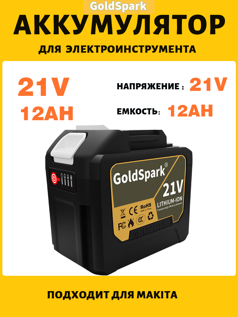 АккумулятордляэлектроинструментаGoldSpark,1АКБх12.0Ач