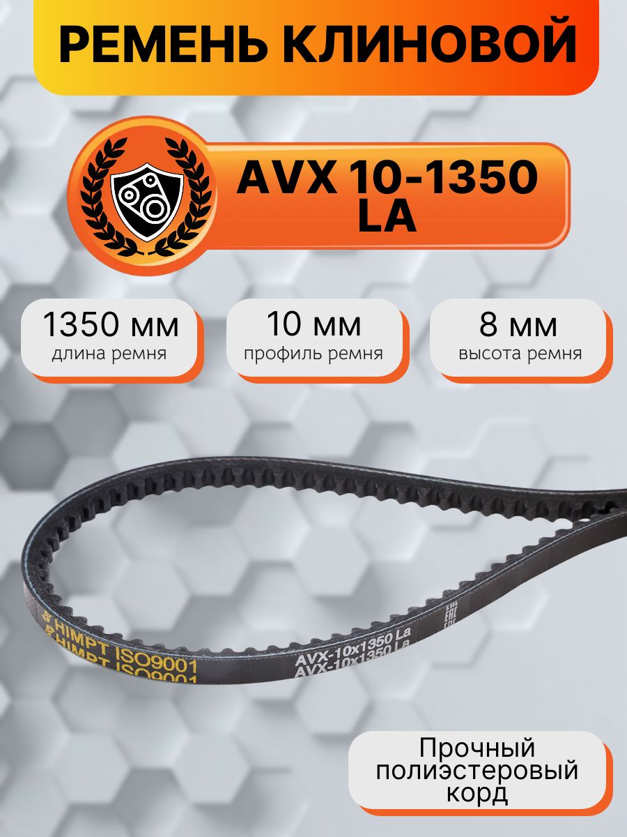 Ремень 1350 (AVX-10 8 5х8) вентиляторный зубчатый (Technik)
