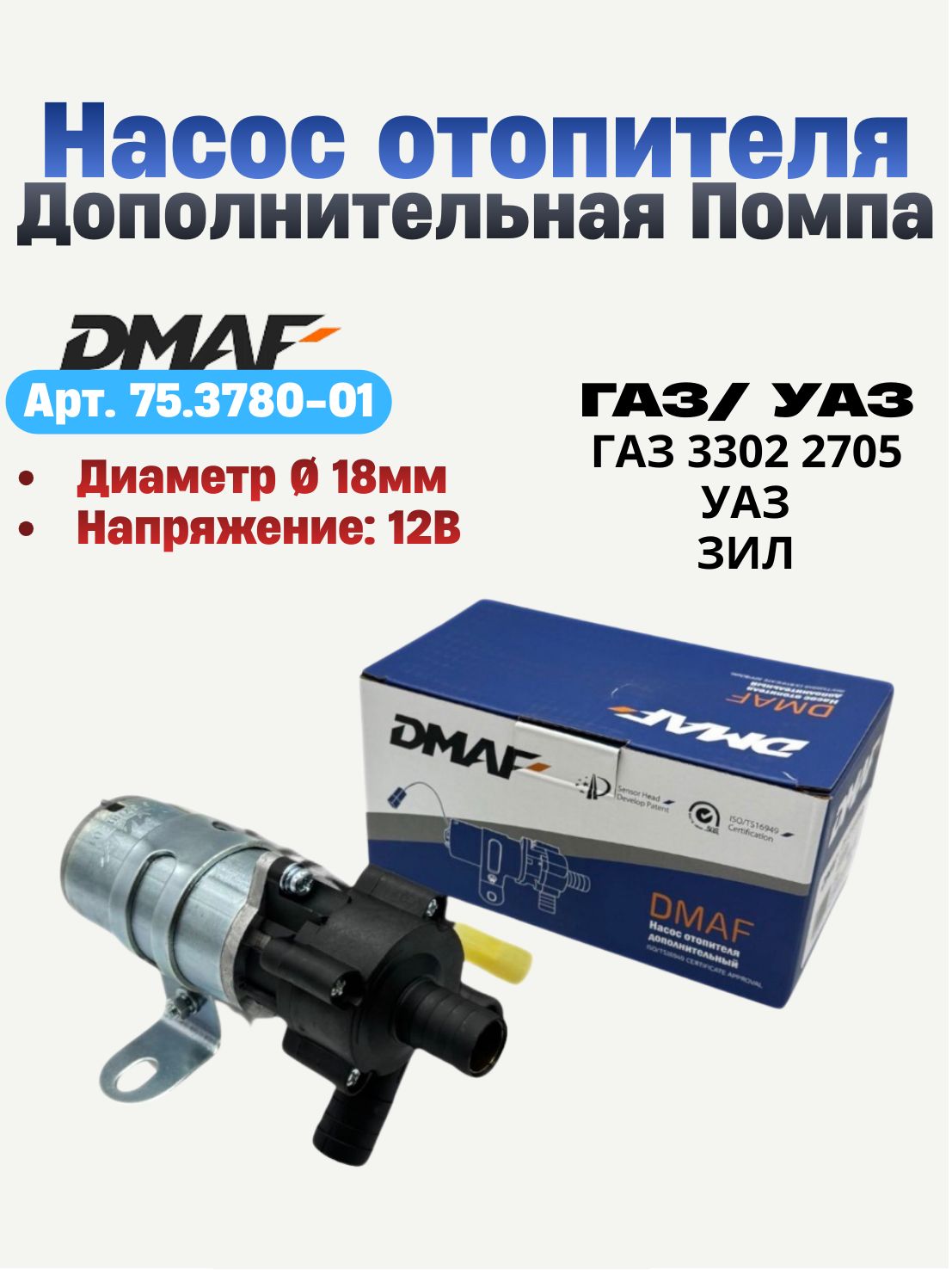 Дополнительная помпа отопителя для ГАЗель, Соболь, УАЗ Патриот 12В 18мм - DMAF