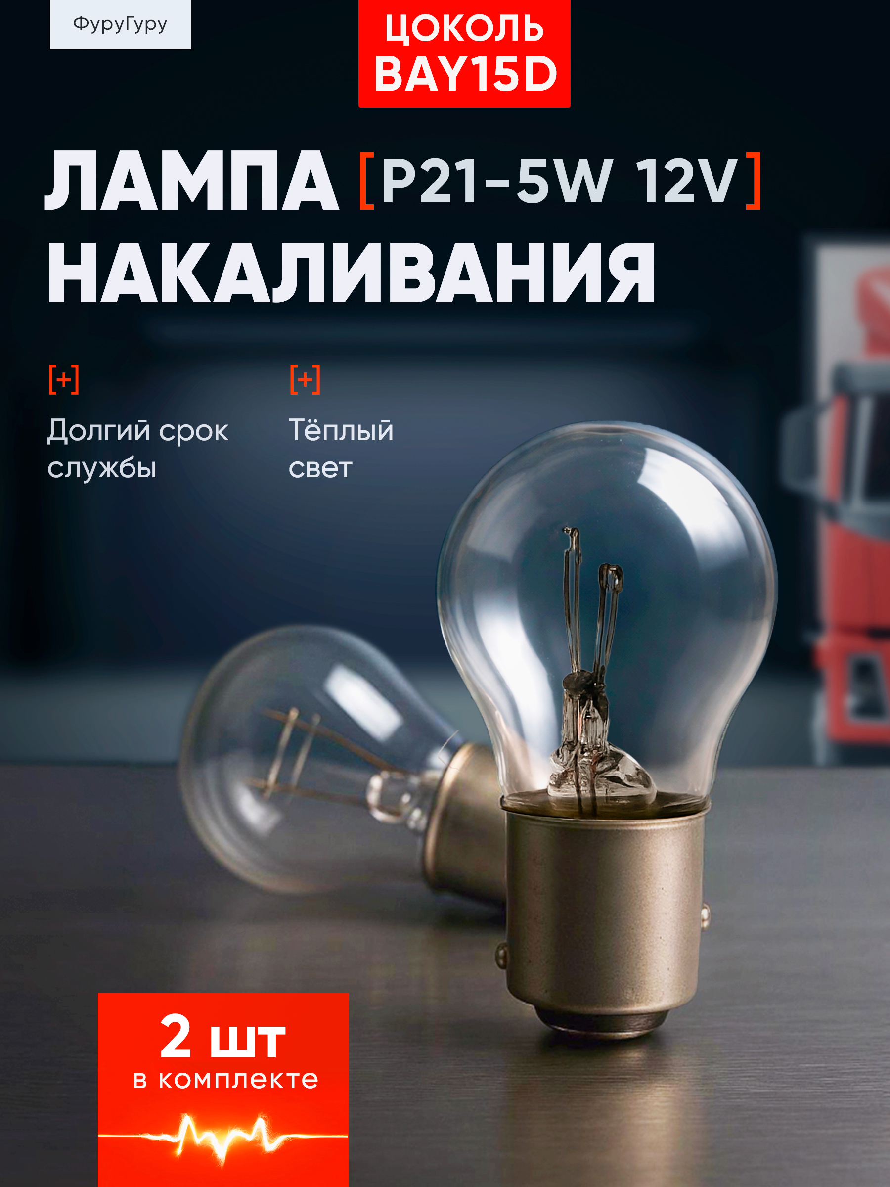 А/ЛАМПА А 12-21+5 BAY15D
