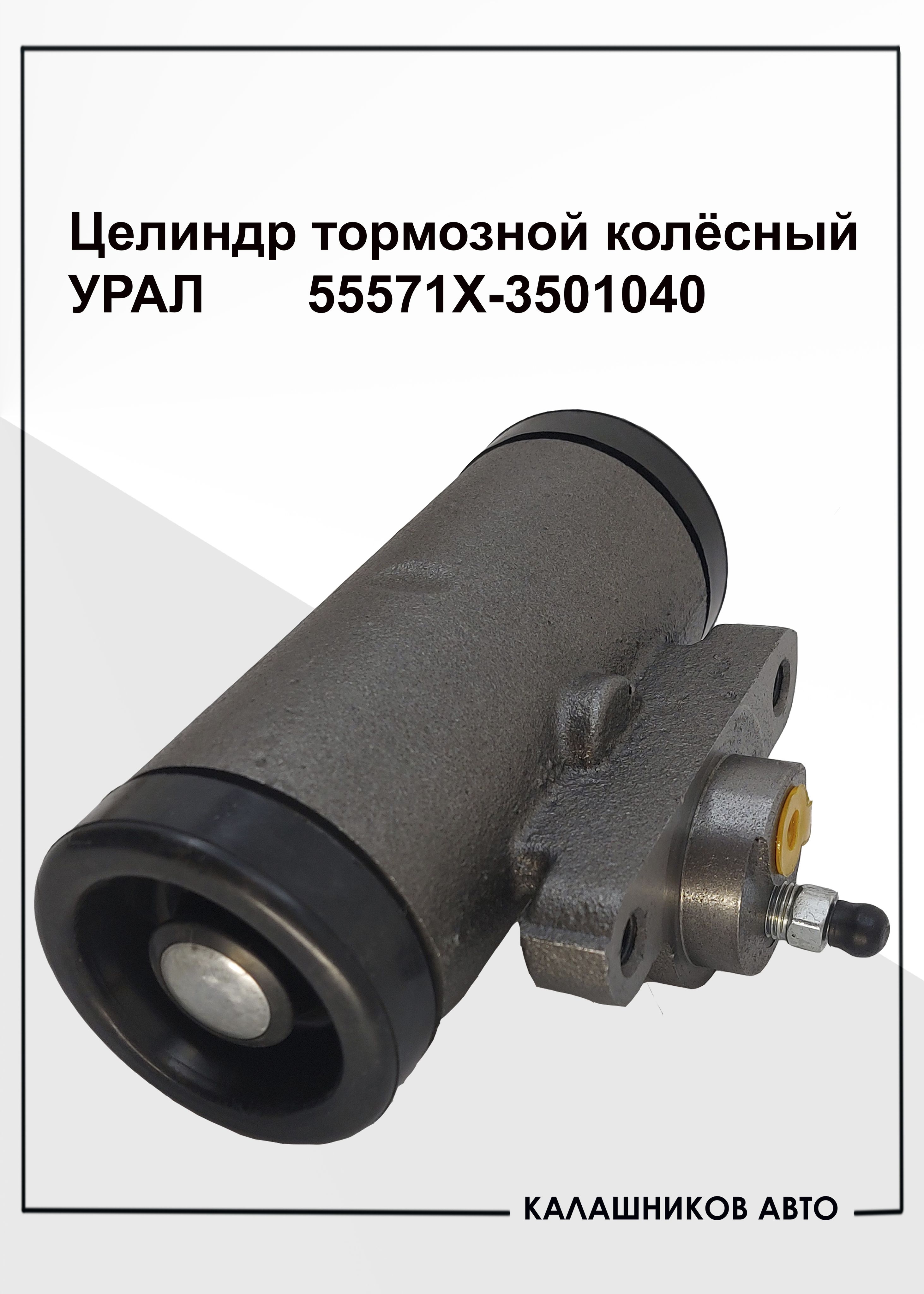 Цилиндр тормозной УРАЛ н/о (однополосый)