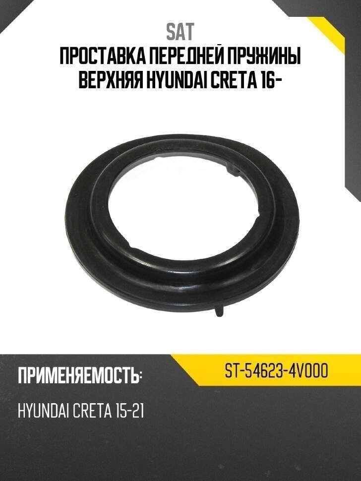 Проставка передней пружины верхняя HYUNDAI CRETA 16-