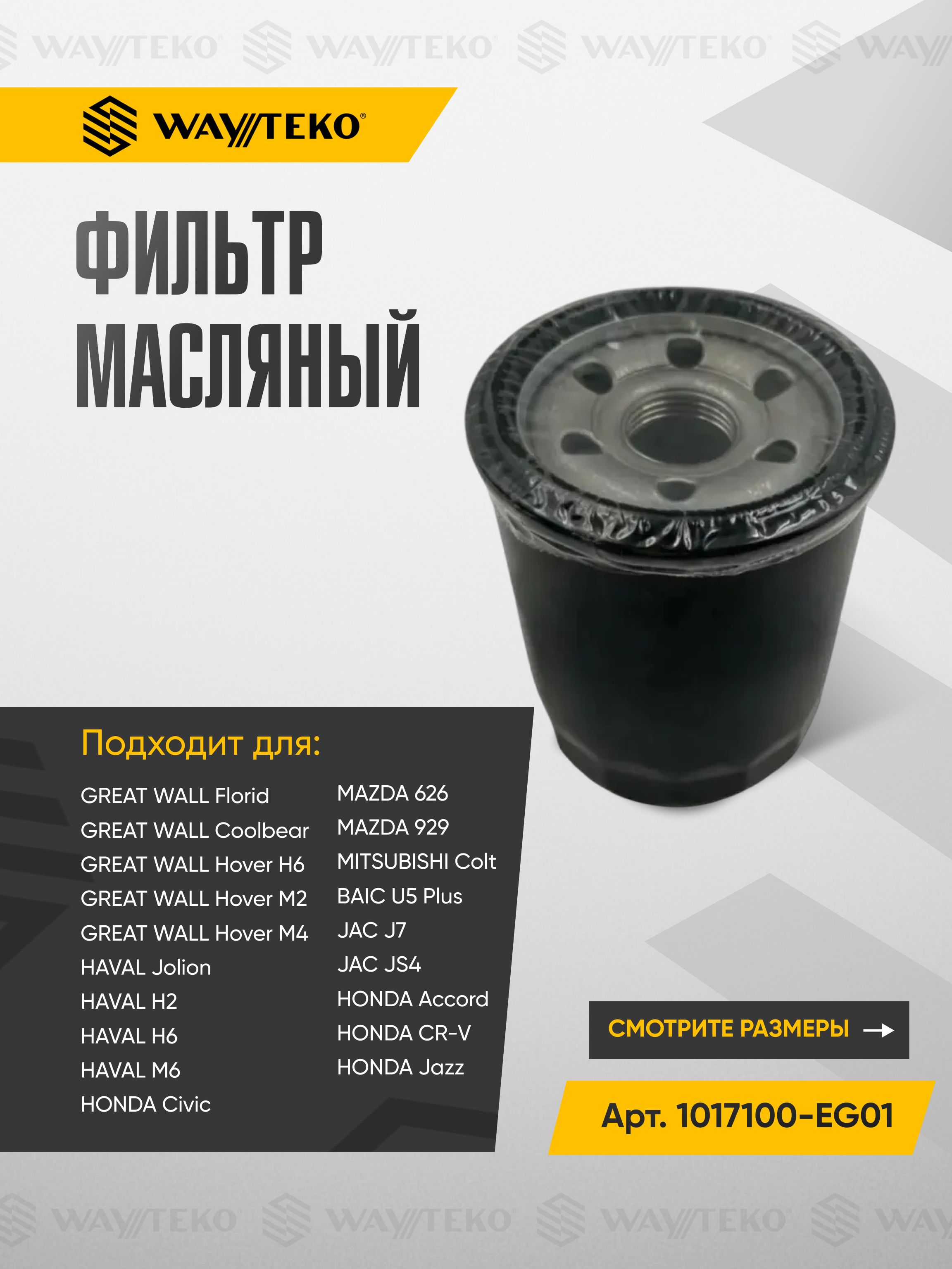 Фильтр масляный GREAT WALL, HAVAL, HONDA, MAZDA, MITSUBISHI, BAIC и JAC ...
