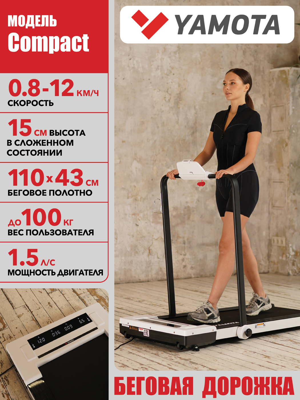 Беговая дорожка Yamota Compact электрическая, складная, ультра компактная, беговое полотно 110*43 см