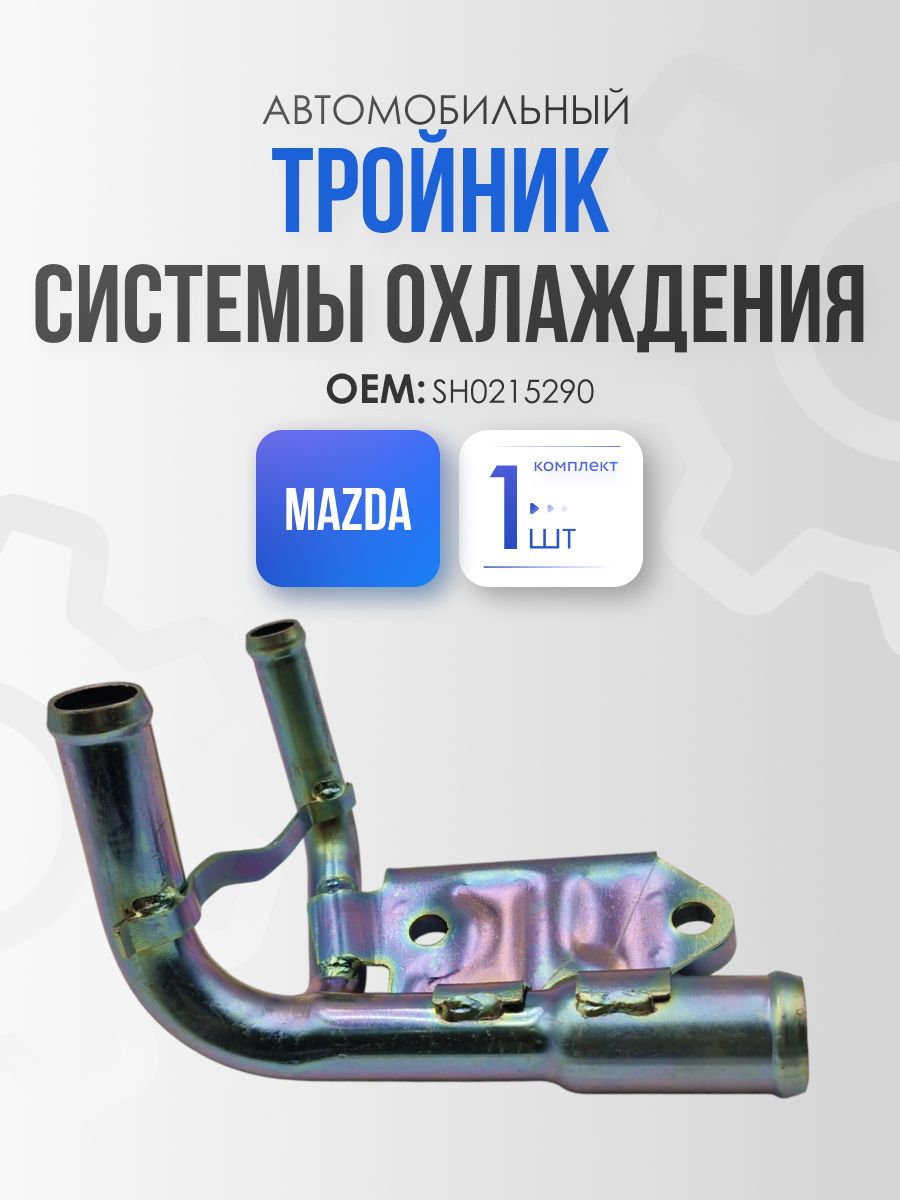 Тройник системы охлаждения для Mazda 3, 6, CX-5, CX-8 / OEM