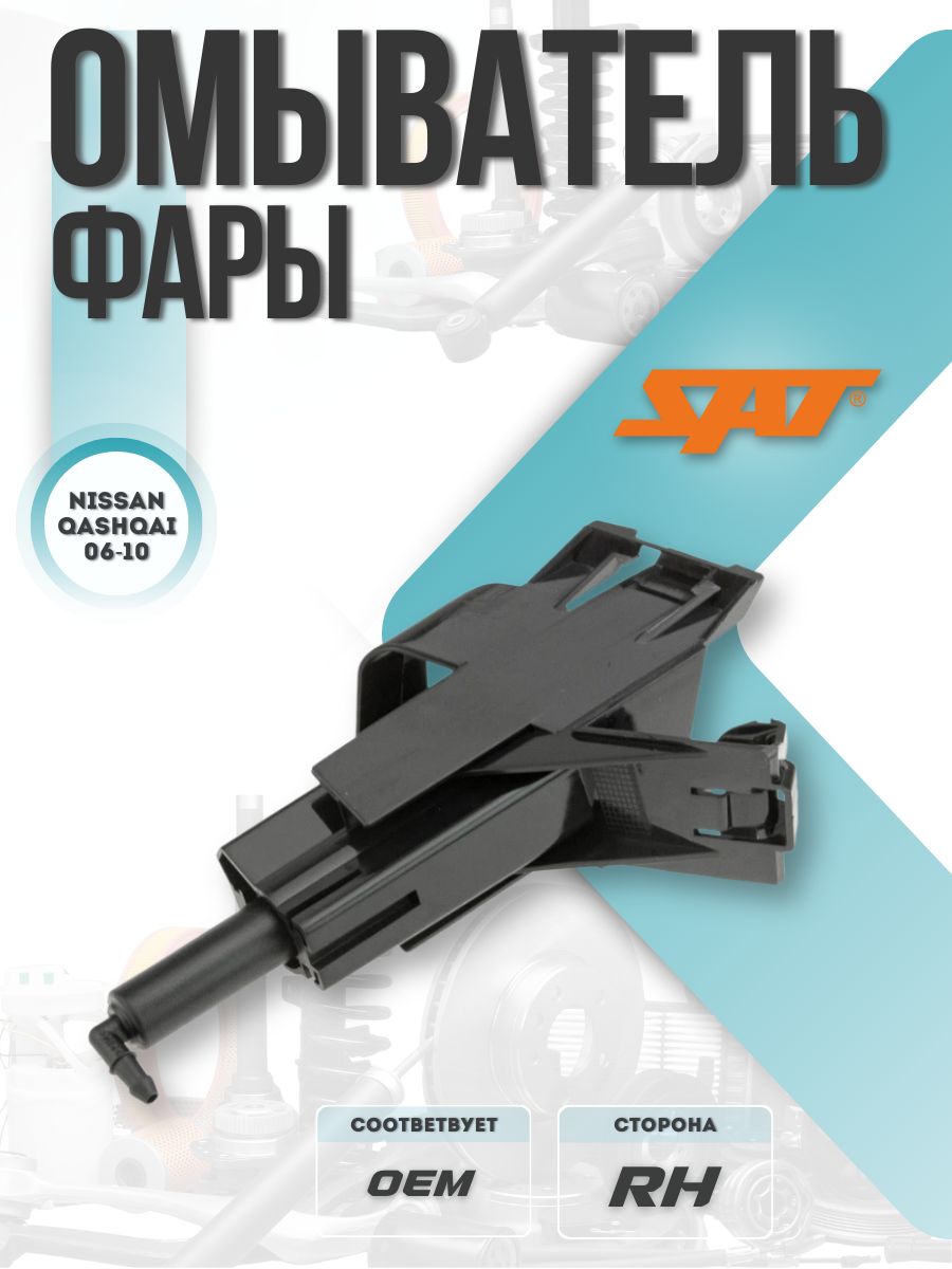 Омыватель фары Nissan Qashqai 06-10 / Dualis 07-10 (Справа)