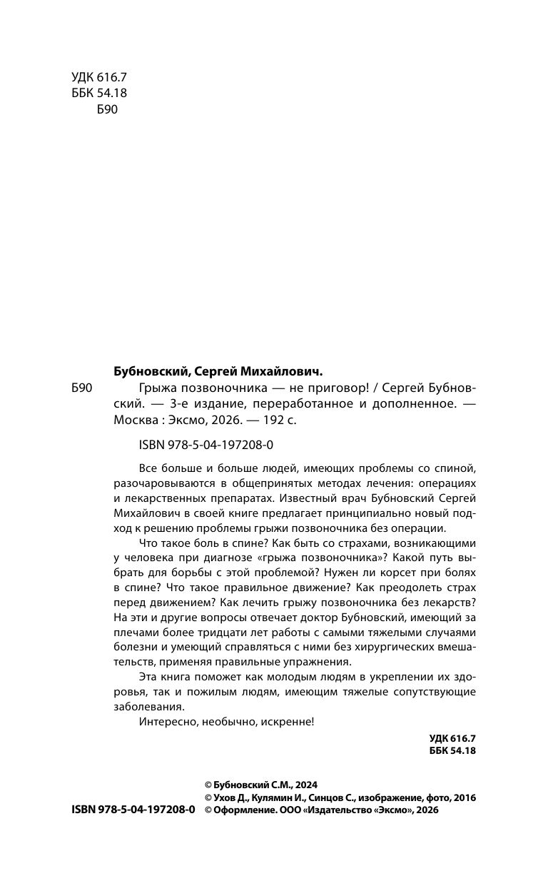 Грыжа позвоночника - не приговор! 3-е издание | Herniated Disc — Not a Death Sentence! 3rd Edition - Ozon image 3