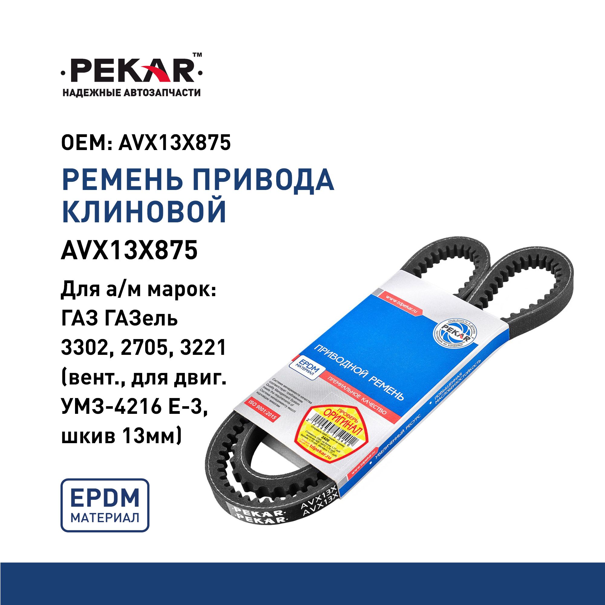 РЕМЕНЬ ЗУБЧАТЫЙ ДЛЯ ДВИГАТЕЛЕЙ УМЗ 4216 ДЛЯ АВТОМОБИЛЕЙ ГАЗЕЛЬ Б ОРИГИНАЛ