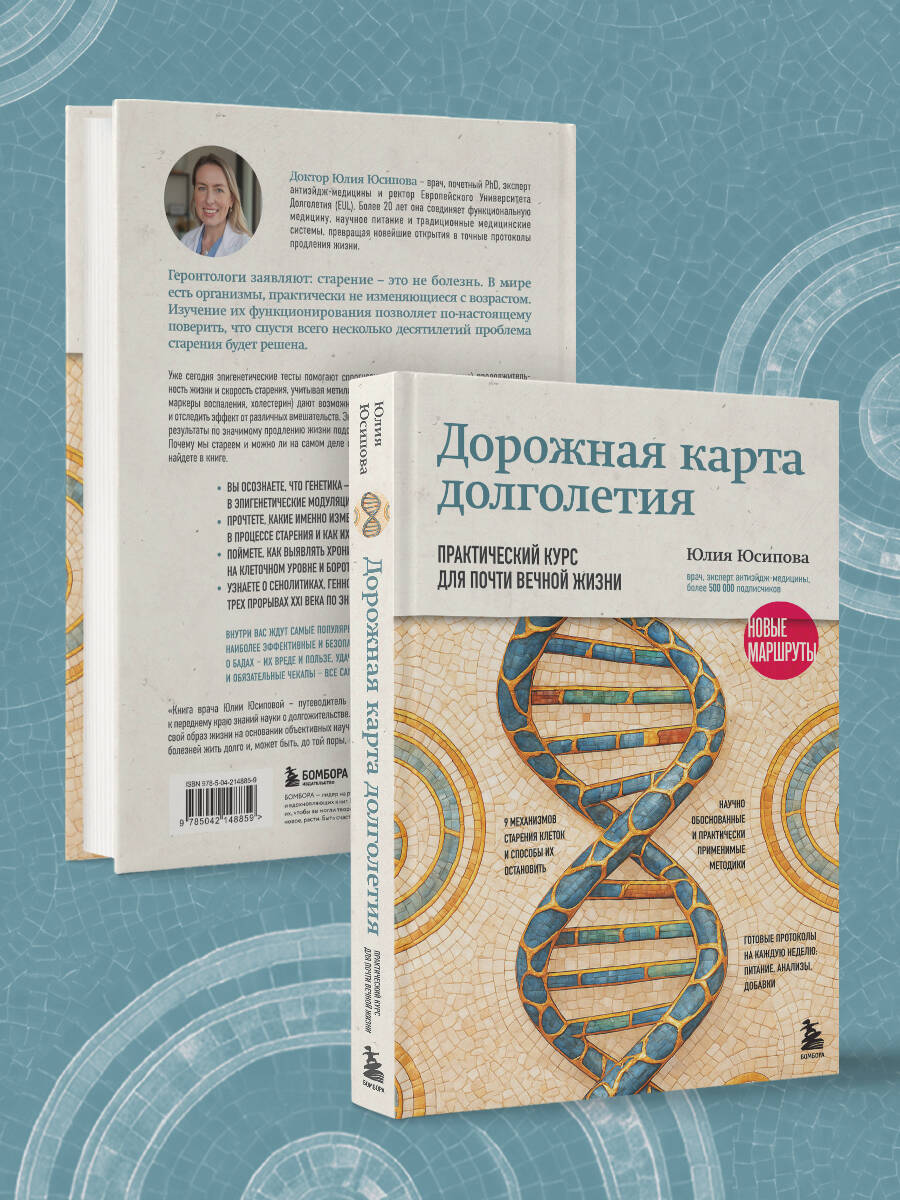 Дорожная карта долголетия. Практический курс для почти вечной жизни. Новые маршруты | Longevity Roadmap. A Practical Course for an Almost Eternal Life. New Routes - Ozon image 5