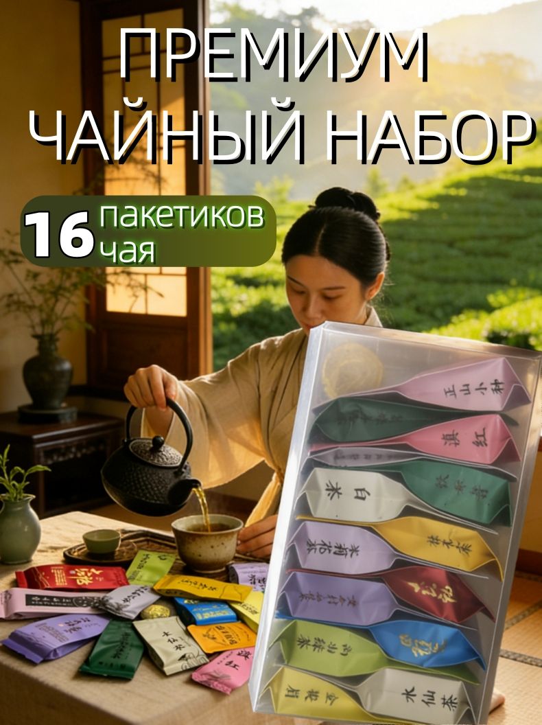 Элитныйчайныйнабор,ПутешествиепоКитаю,16премиумсортов,красный,улун,зеленый,белый,пуэр,чайныйпьяницанабор