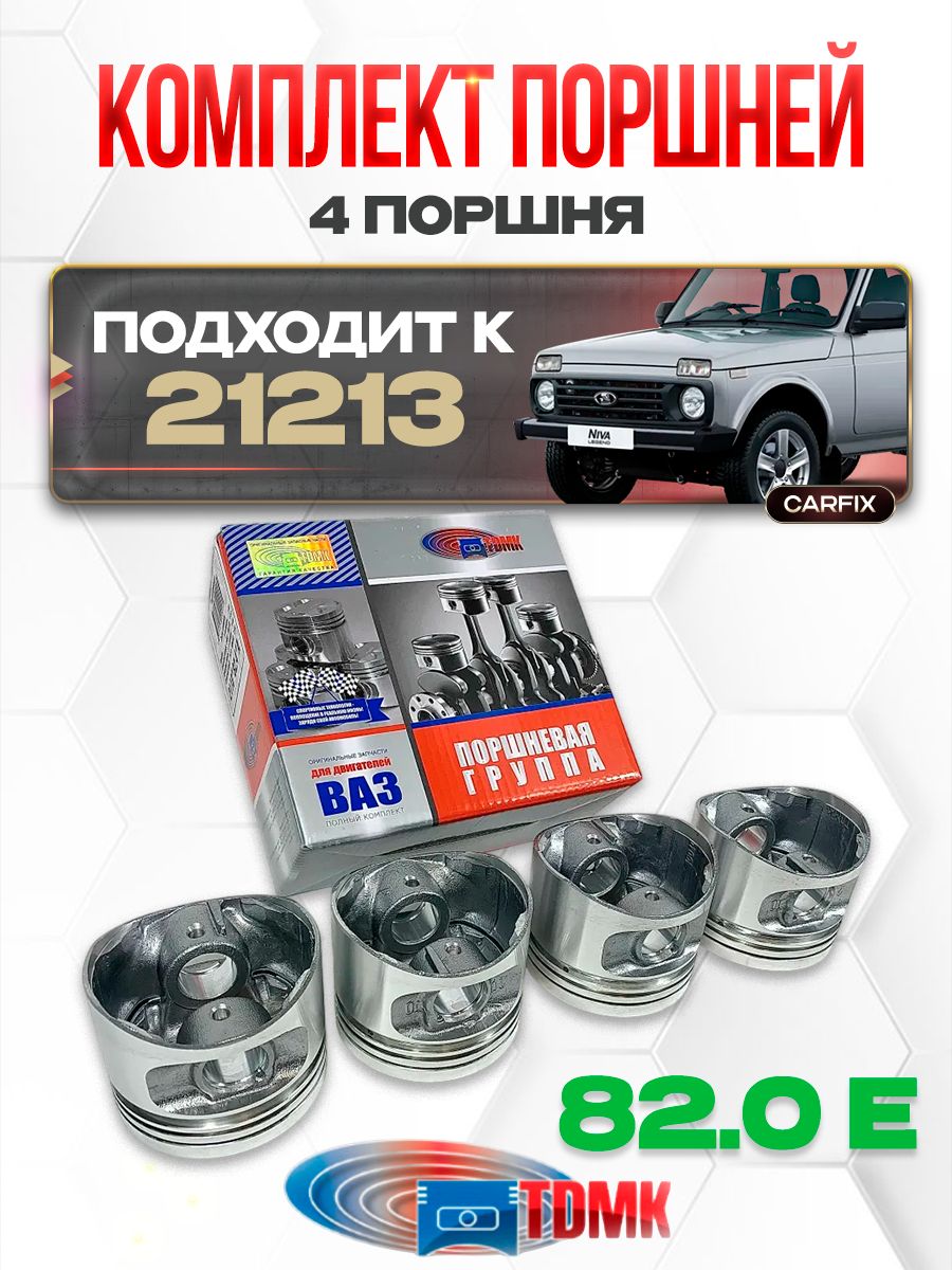 Поршни 21213 82,0 C (+ пальцы) СТК