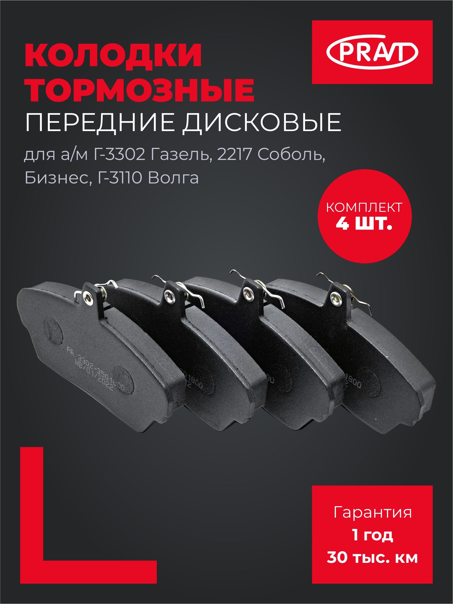 Колодки тормозные ГАЗ 3302 Газель, 2217 Соболь, Газель Бизнес, ГАЗ 3110 Волга (к-т 4шт) передние