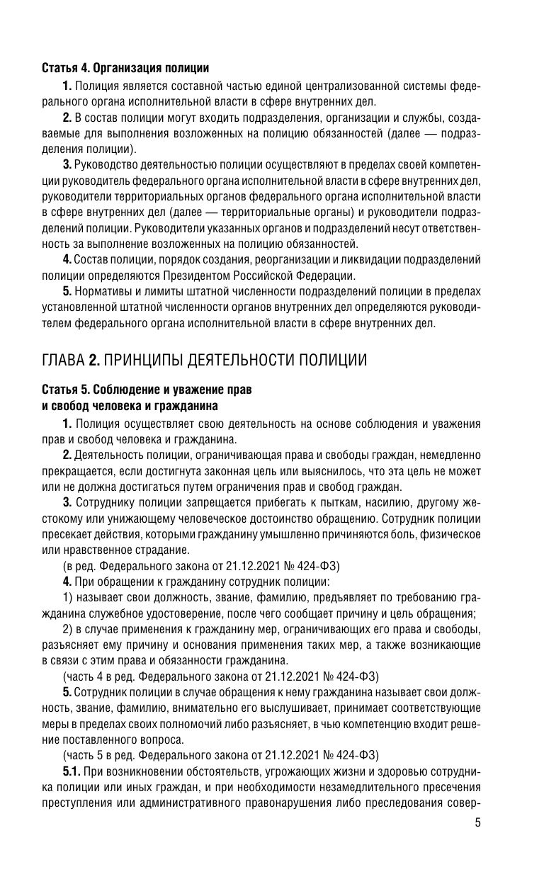ФЗ "О полиции" по сост. на 01.02.26 / ФЗ №3-ФЗ | Federal Law On the Police as of February 1, 2026 - Ozon image 7
