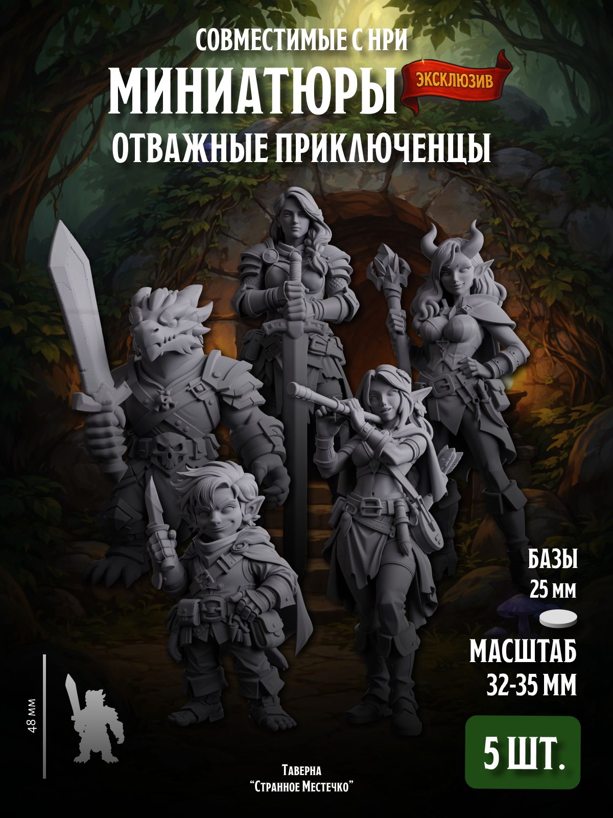 Набор миниатюр "Стартовый набор героев" (совместим с НРИ), 5 шт.