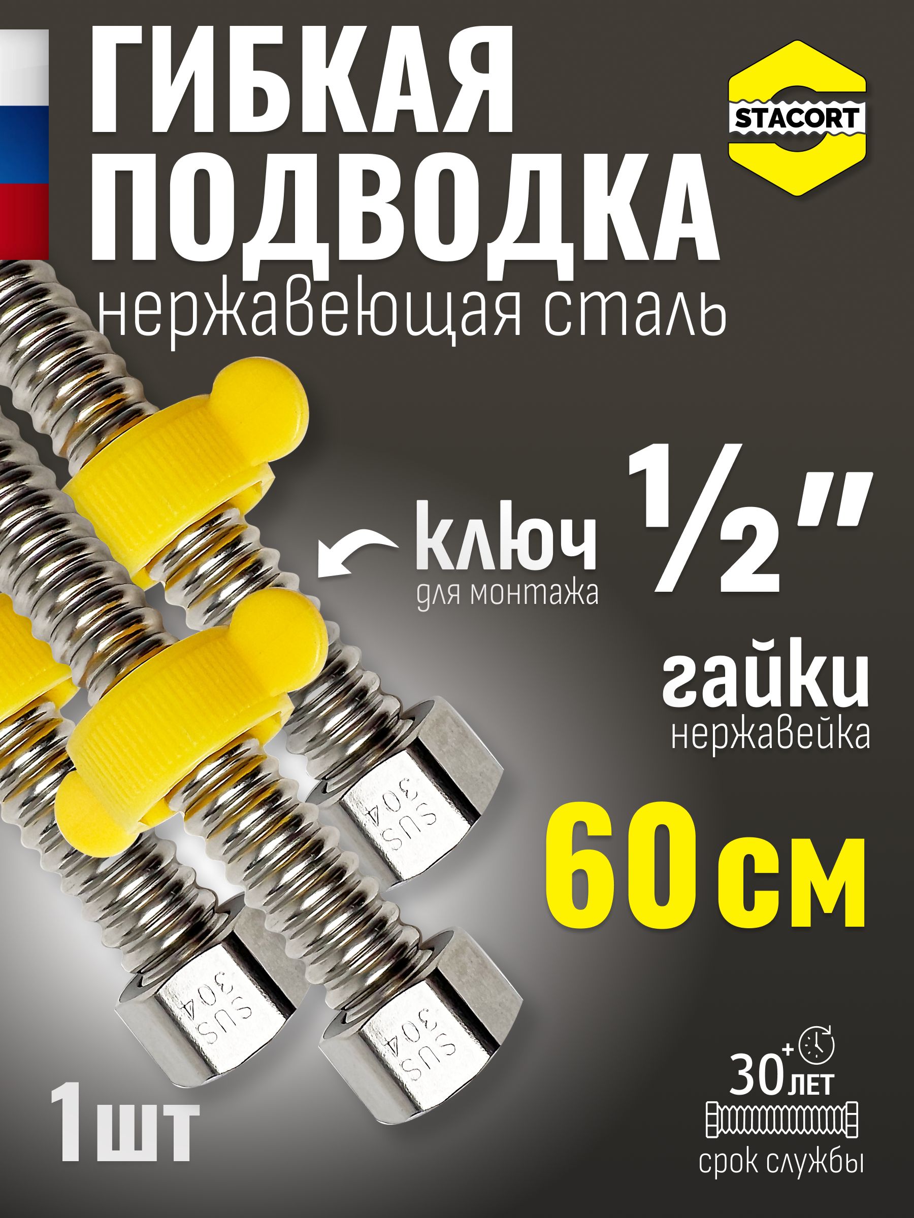 Гибкаяподводкадляводы1/2",60см.Дляотопления,смесителяизнержавеющейсталиSS304STACORT
