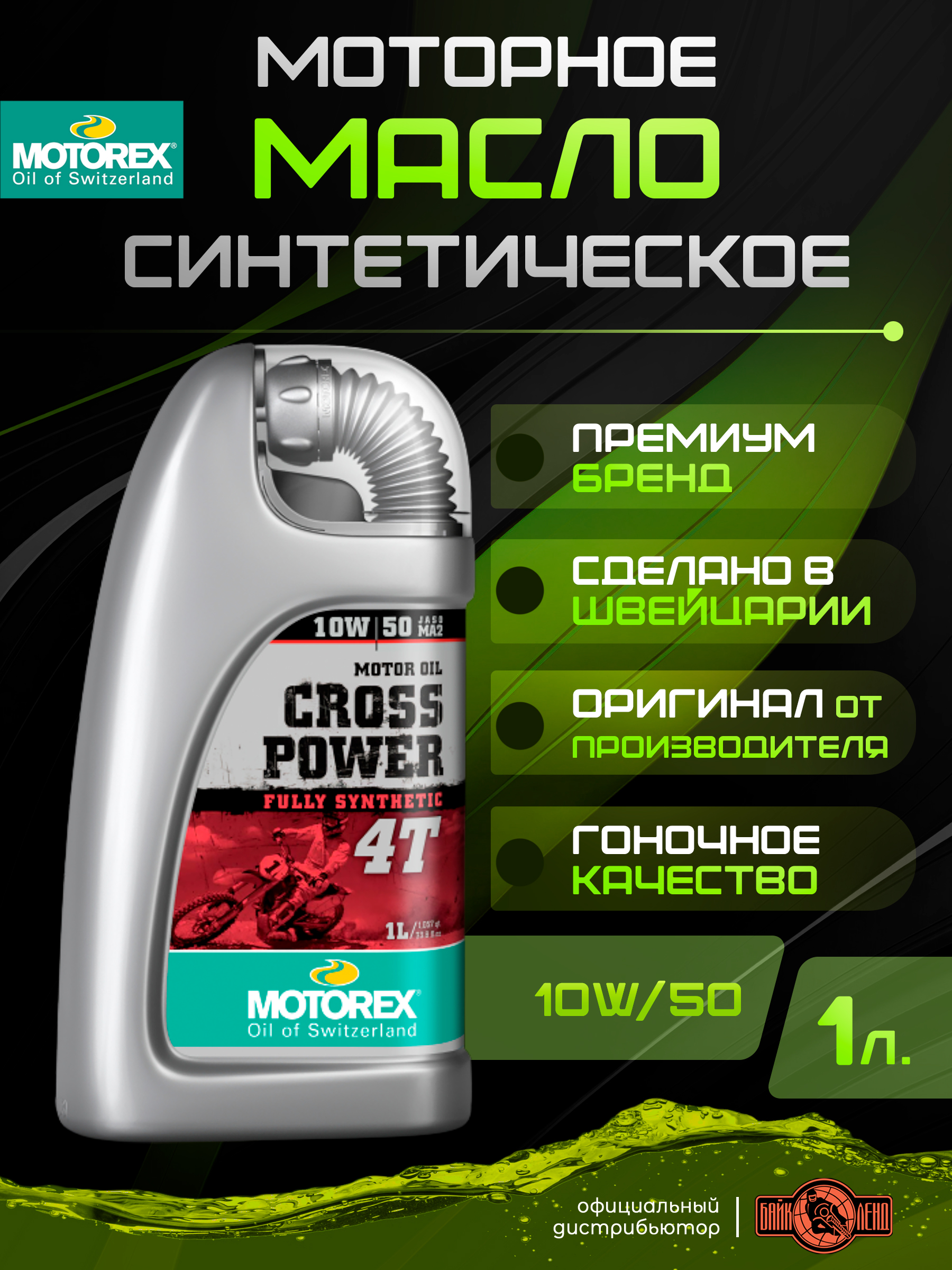 MOTOREX POWER SYNT 4T 10W50 купить на OZON по низкой цене